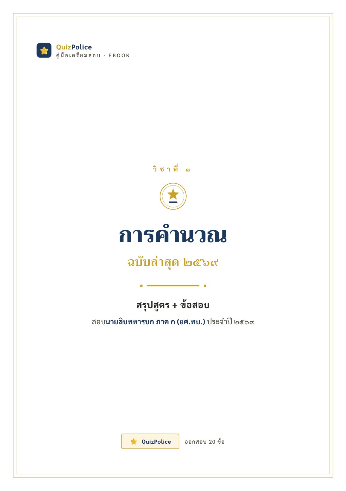 ปก ebook คำนวณ ทหารบก ภาค ก 2569