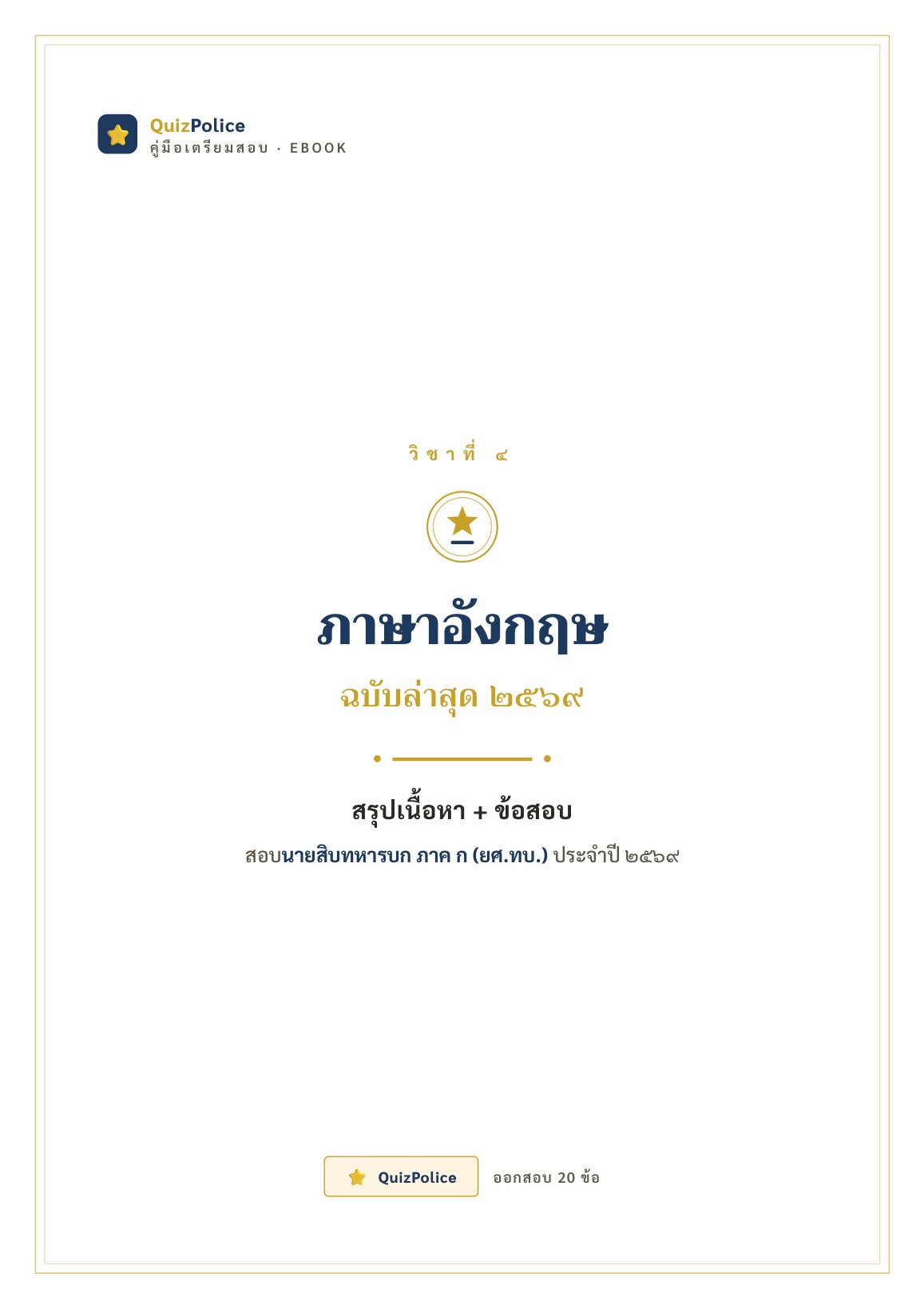 ปก ebook ภาษาอังกฤษ ทหารบก ภาค ก 2569