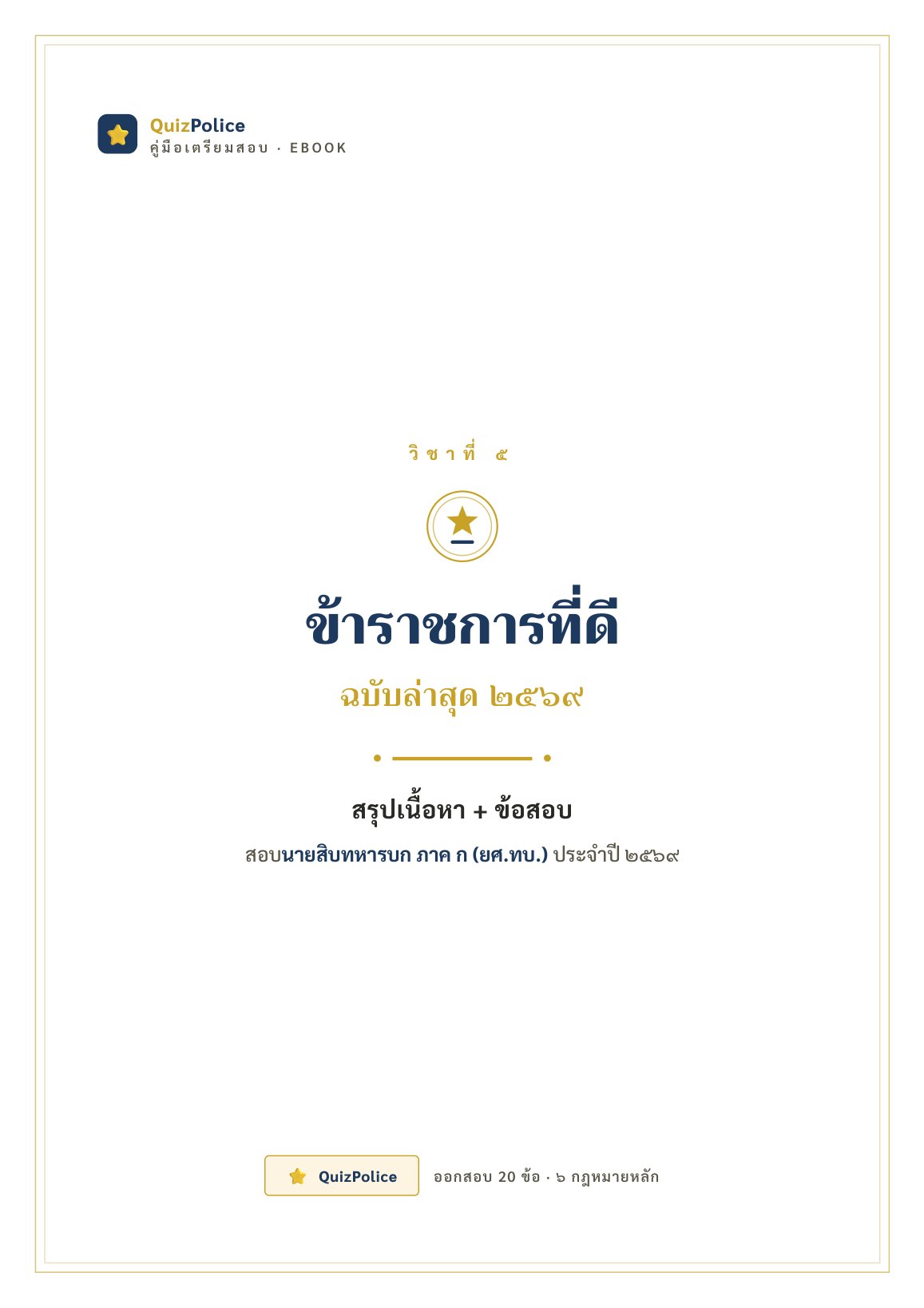ปก ebook ข้าราชการที่ดี ทหารบก ภาค ก 2569
