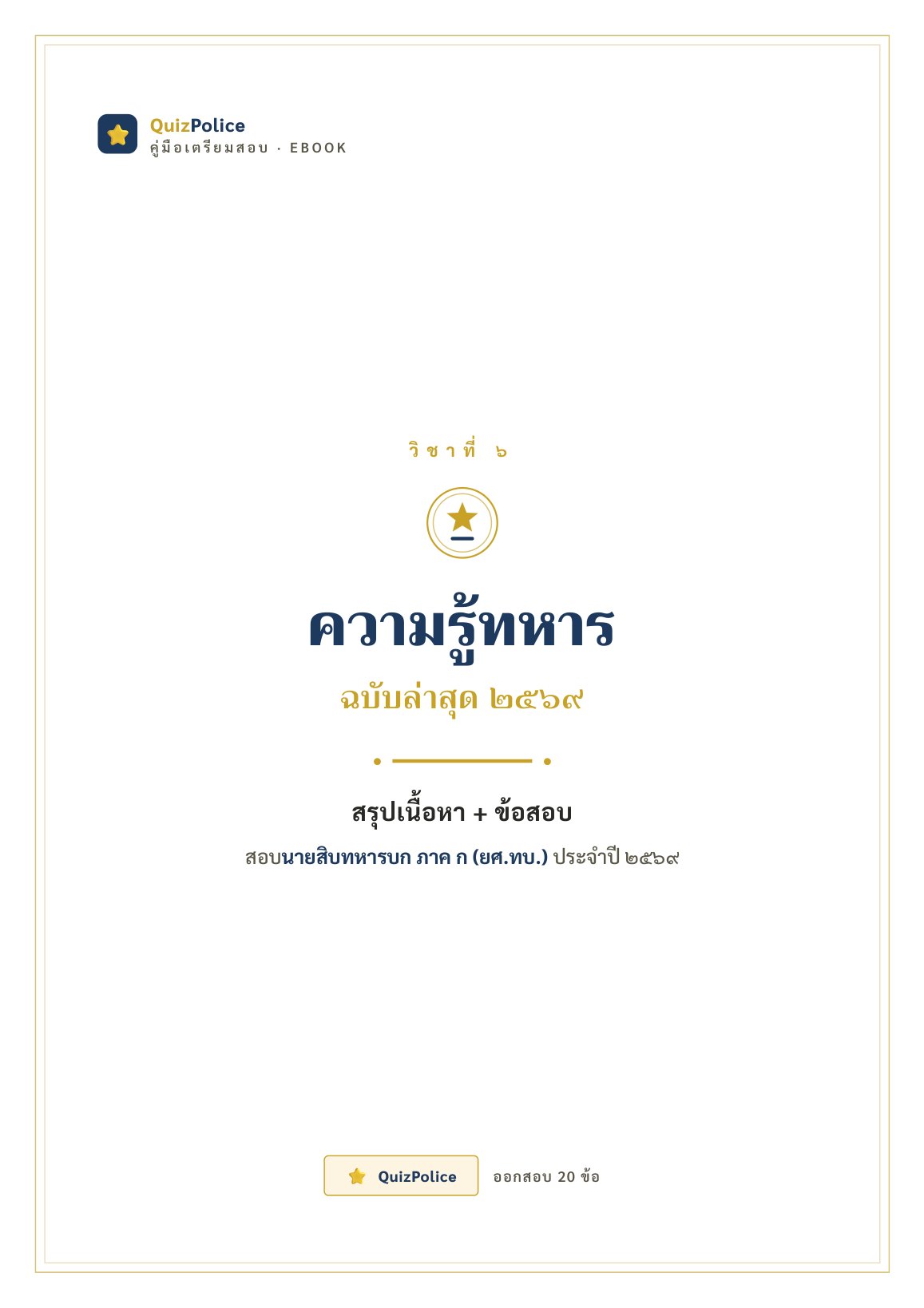 ปก ebook ความรู้ทหาร ทหารบก ภาค ก 2569