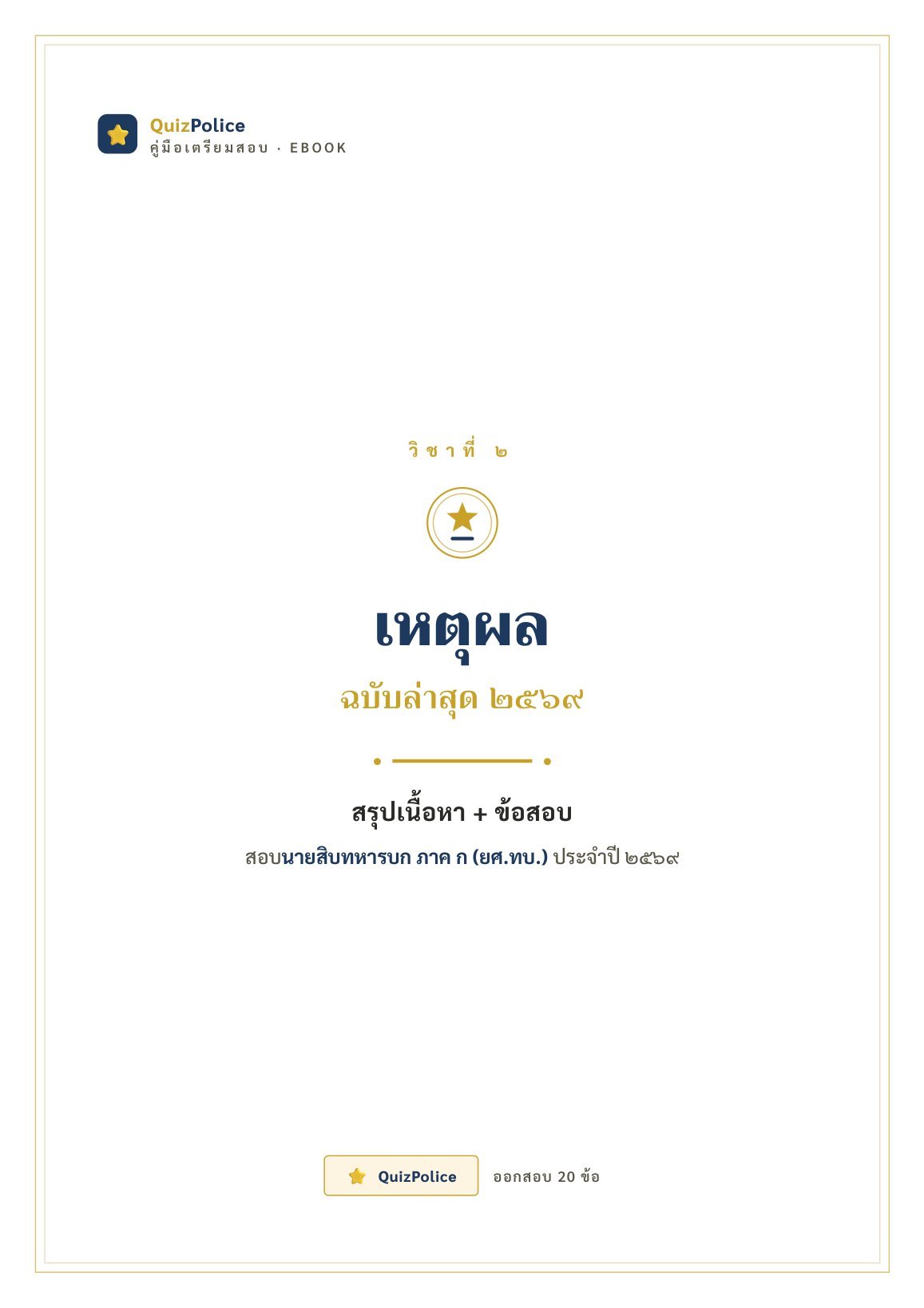 ปก ebook เหตุผล ทหารบก ภาค ก 2569