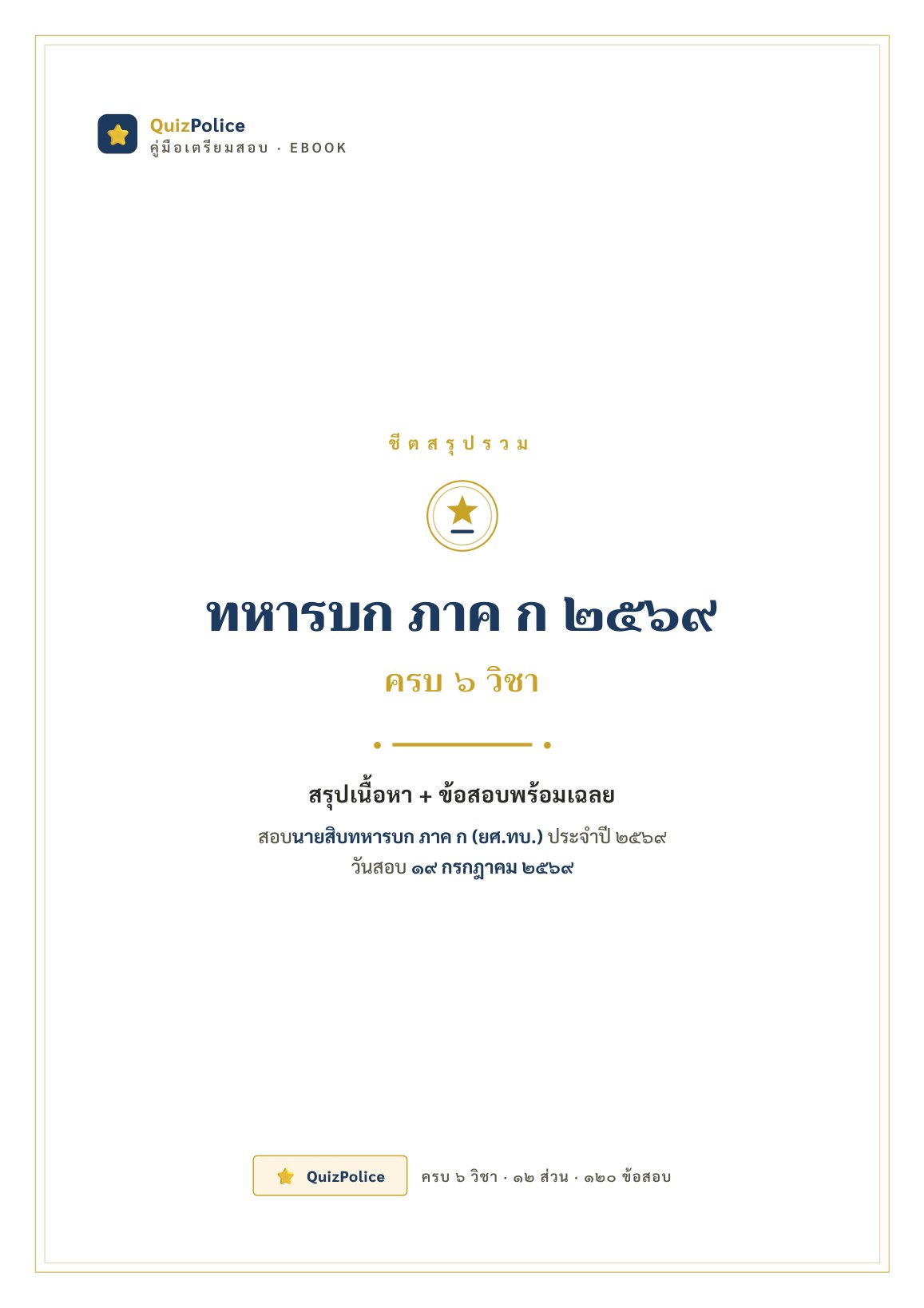 ปก ebook ชีตสรุปรวม ครบ 6 วิชา ทหารบก ภาค ก 2569