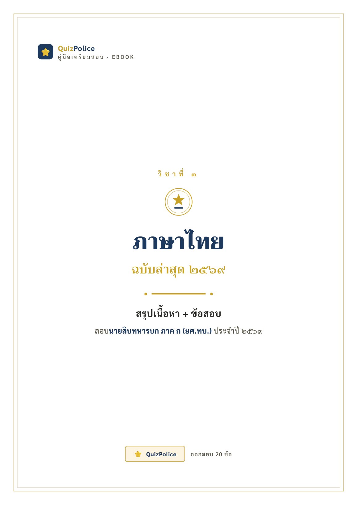 ปก ebook ภาษาไทย ทหารบก ภาค ก 2569