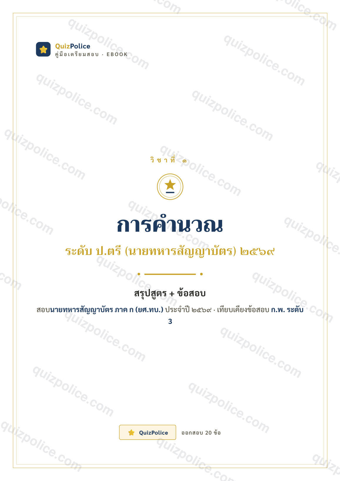 ปก ebook คำนวณ (ป.ตรี) ทหารบก ภาค ก ระดับสัญญาบัตร (ป.ตรี) 2569