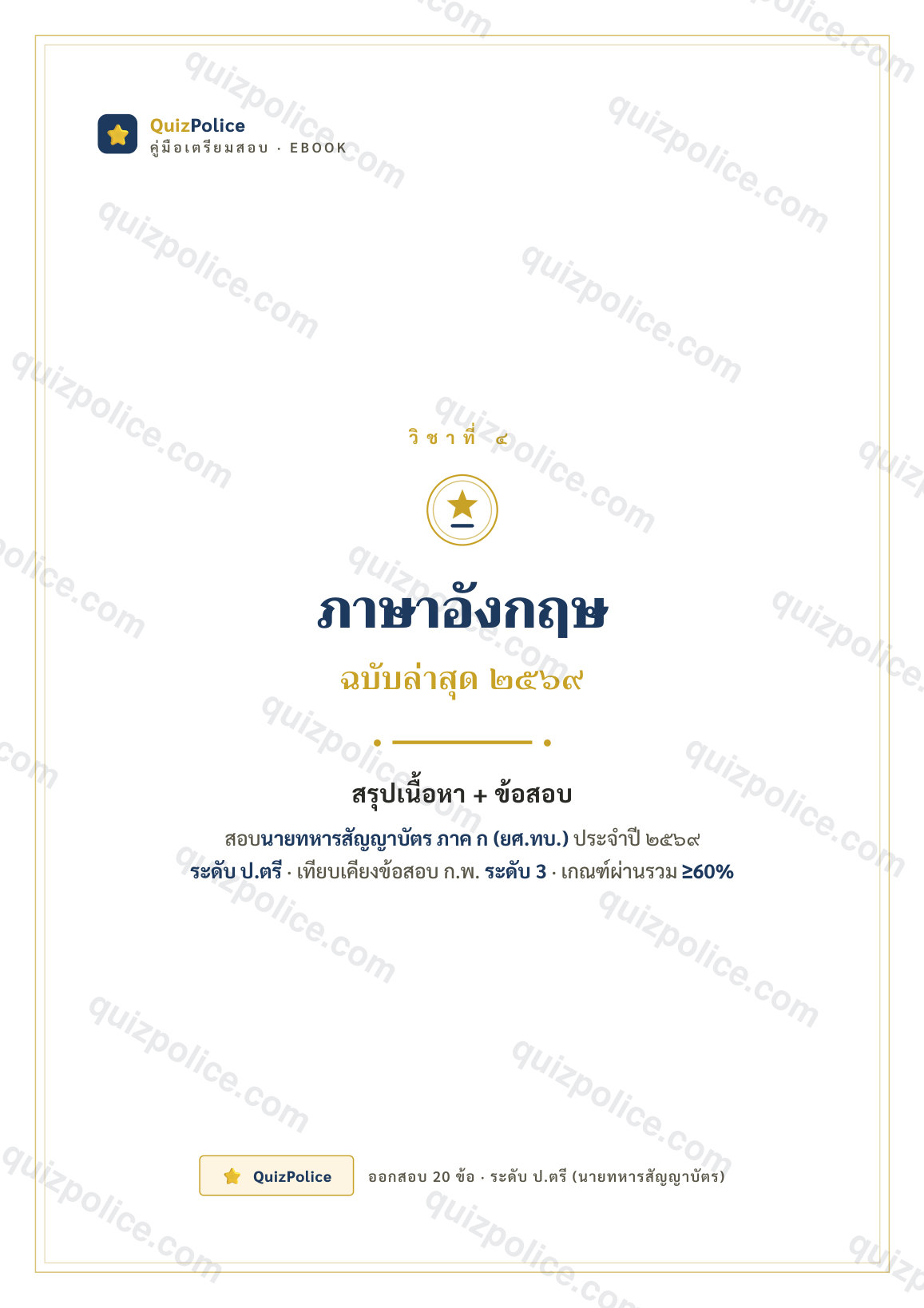 ปก ebook ภาษาอังกฤษ (ป.ตรี) ทหารบก ภาค ก ระดับสัญญาบัตร (ป.ตรี) 2569
