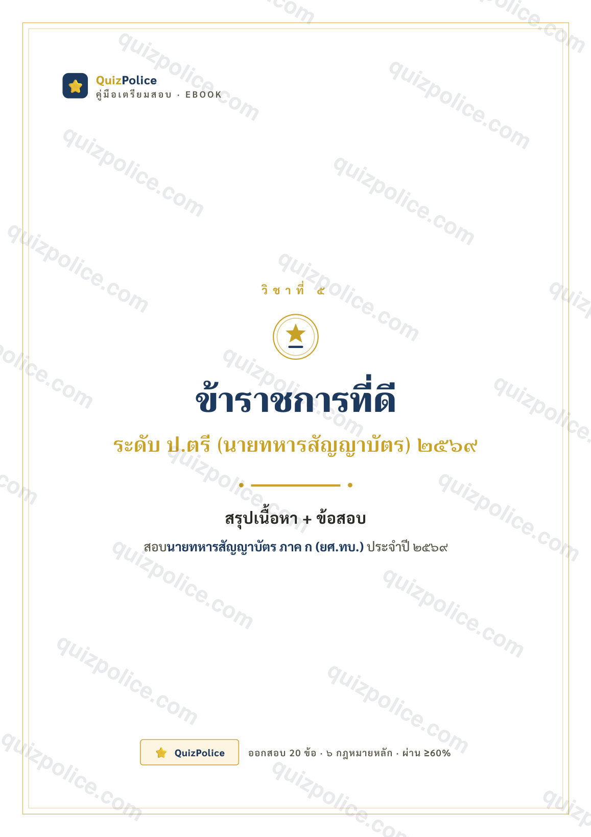 ปก ebook ข้าราชการที่ดี (ป.ตรี) ทหารบก ภาค ก ระดับสัญญาบัตร (ป.ตรี) 2569