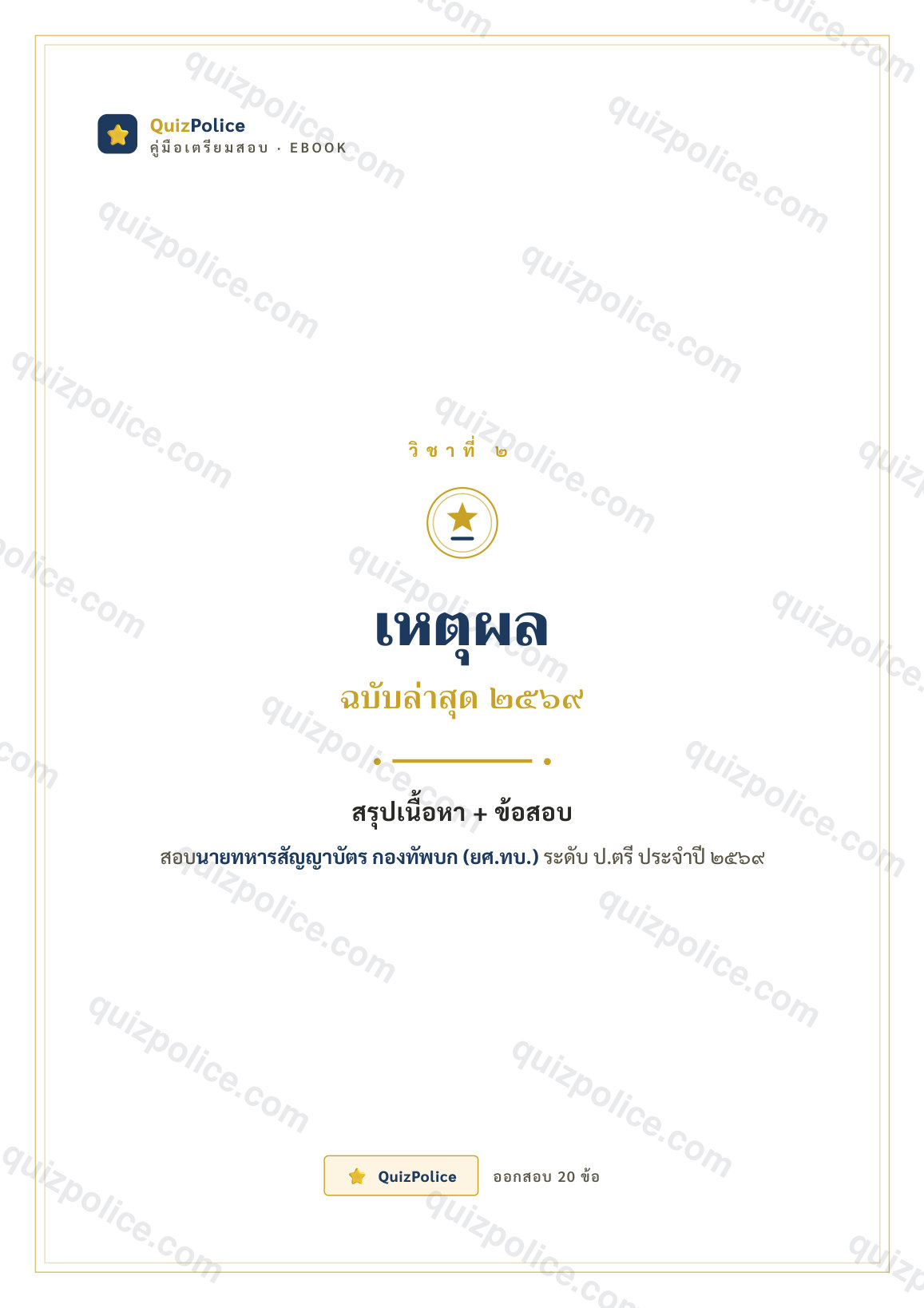 ปก ebook เหตุผล (ป.ตรี) ทหารบก ภาค ก ระดับสัญญาบัตร (ป.ตรี) 2569