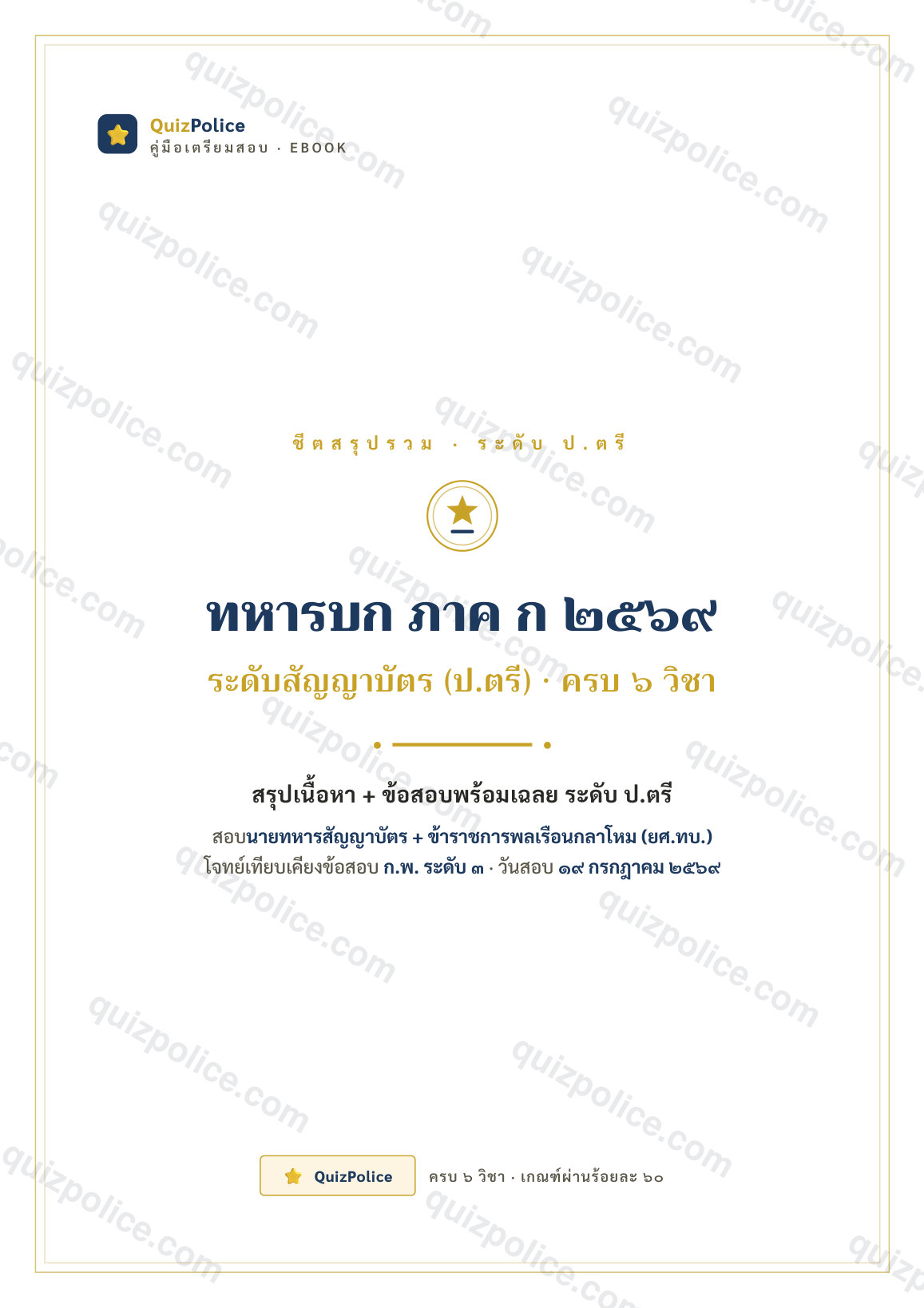ปก ebook ชีตสรุปรวม ครบ 6 วิชา (ป.ตรี) ทหารบก ภาค ก ระดับสัญญาบัตร (ป.ตรี) 2569