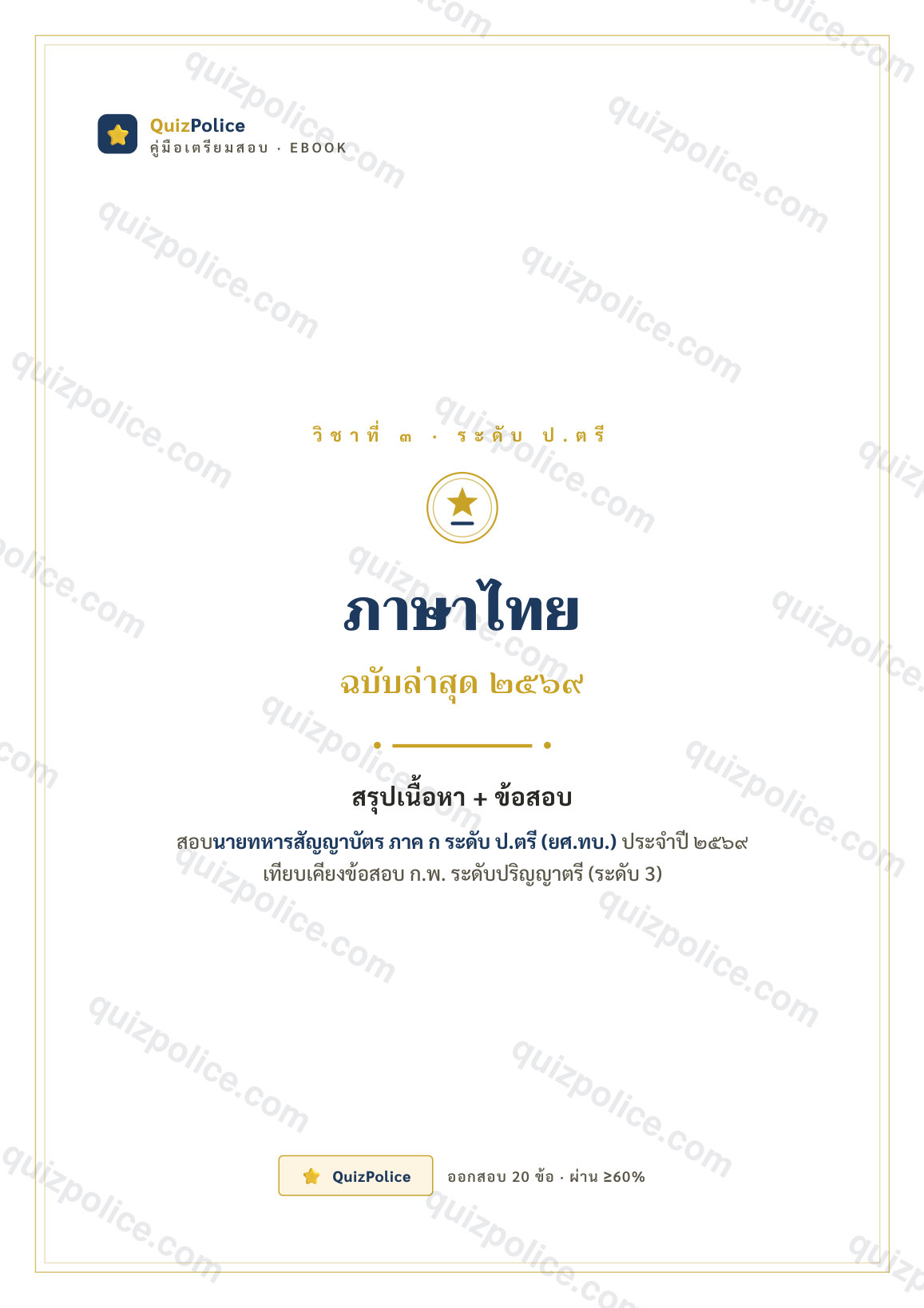 ปก ebook ภาษาไทย (ป.ตรี) ทหารบก ภาค ก ระดับสัญญาบัตร (ป.ตรี) 2569