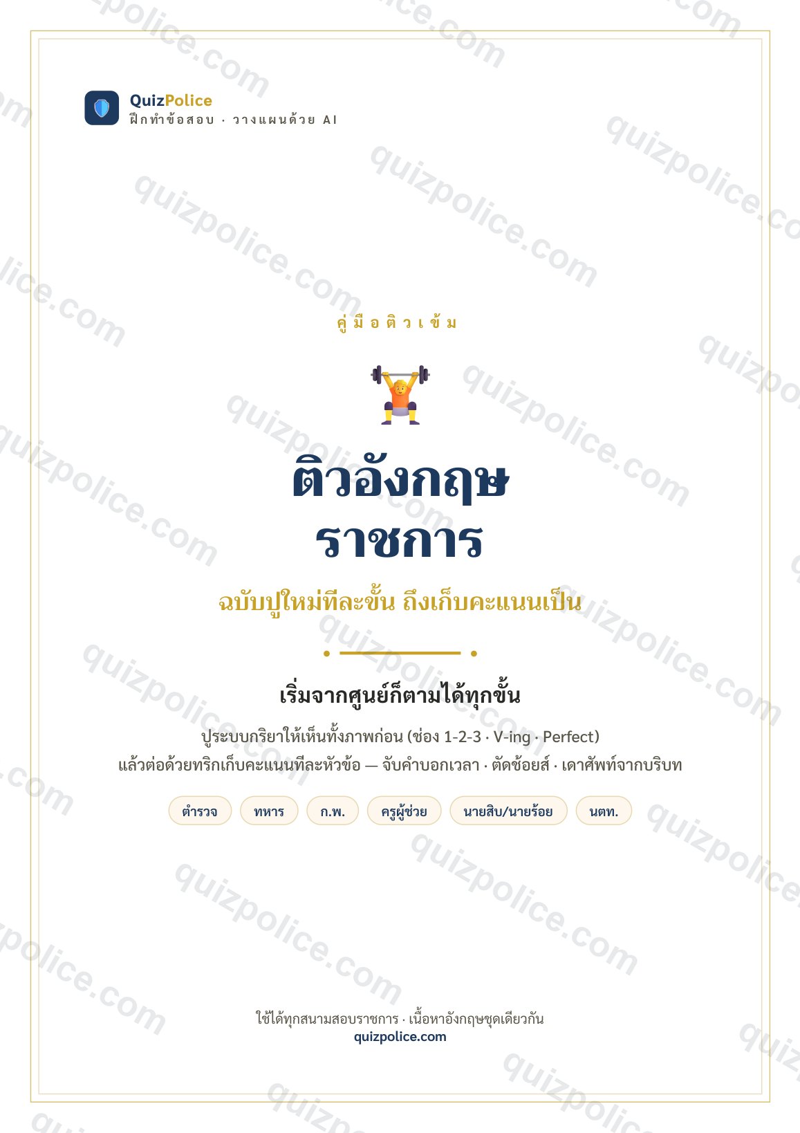 ปก ebook ติวอังกฤษราชการ ใช้ได้ทุกสนาม