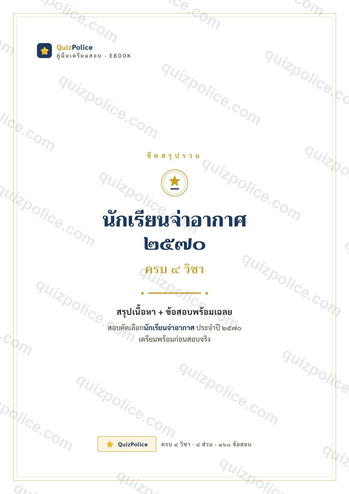ปก ebook คู่มือ + ข้อสอบ ครบ 4 วิชา นักเรียนจ่าอากาศ 2570