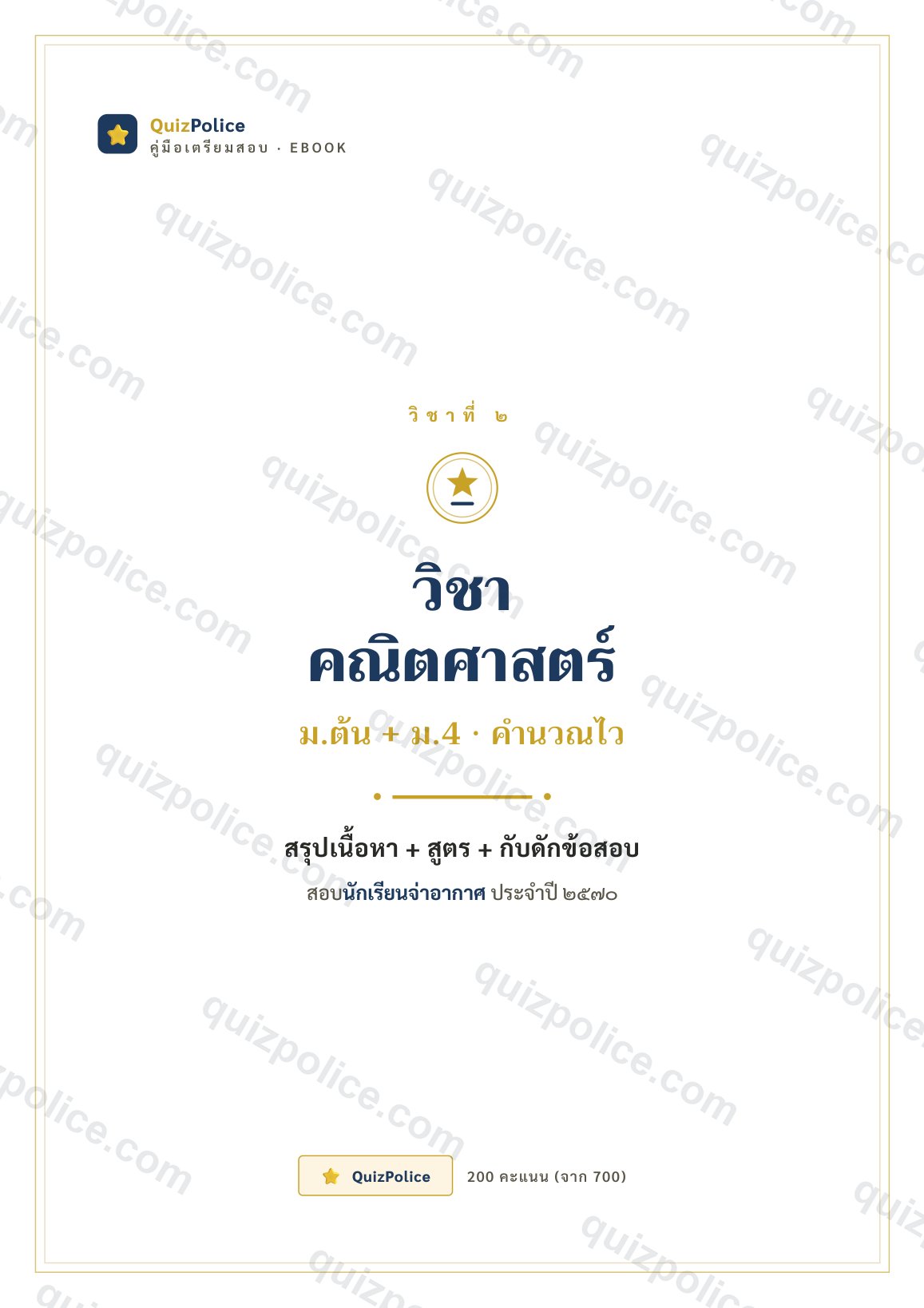 ปก ebook คณิตศาสตร์ นักเรียนจ่าอากาศ 2570