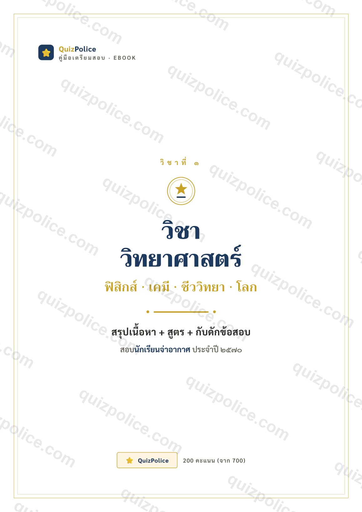 ปก ebook วิทยาศาสตร์ นักเรียนจ่าอากาศ 2570