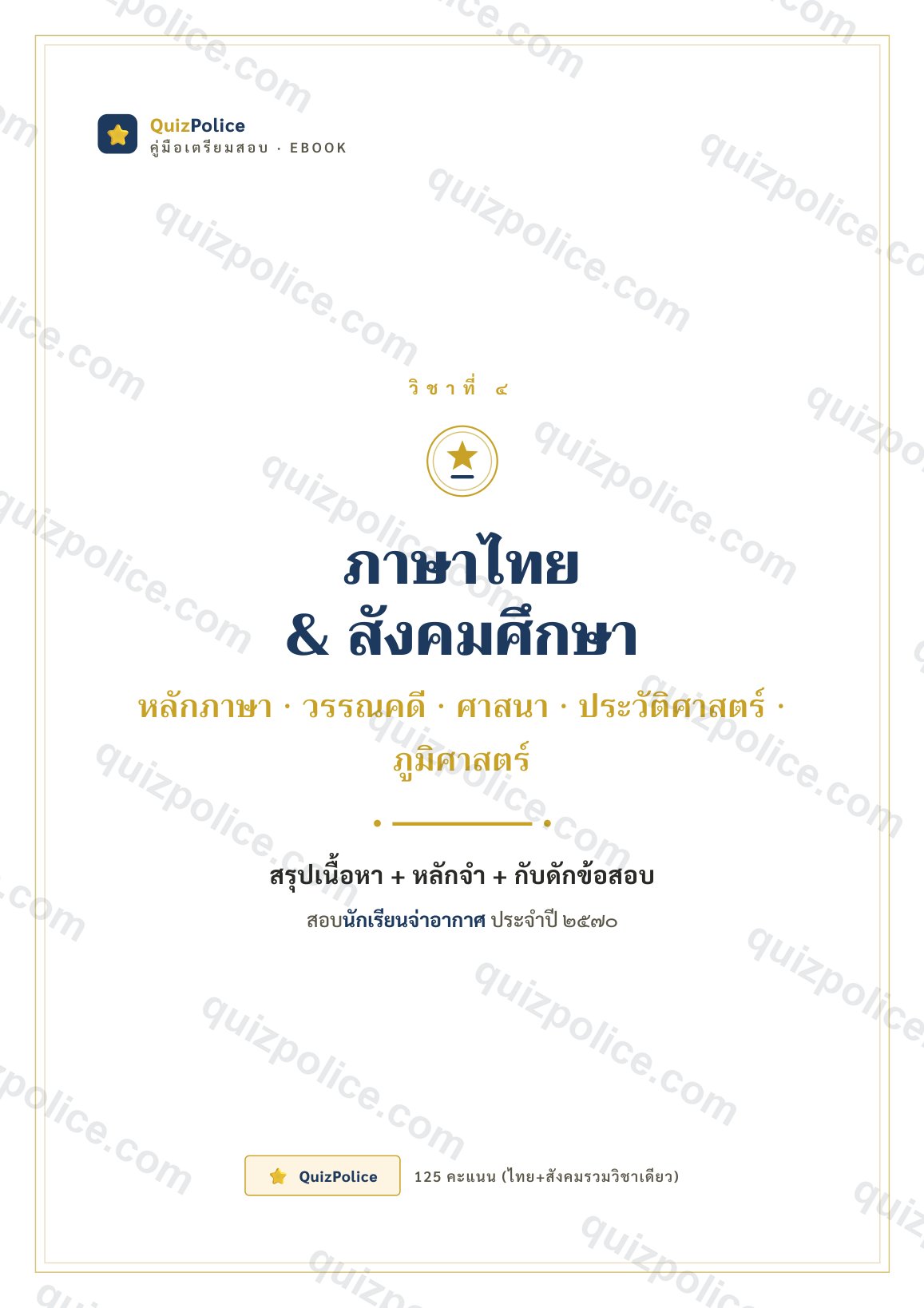 ปก ebook ภาษาไทย + สังคมศึกษา นักเรียนจ่าอากาศ 2570