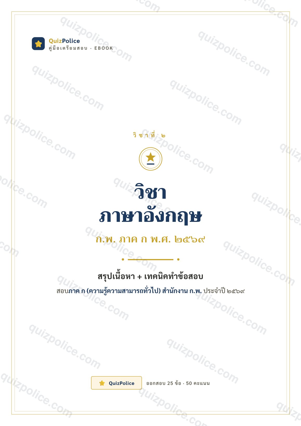 ปก ebook ภาษาอังกฤษ ก.พ. ภาค ก 2569