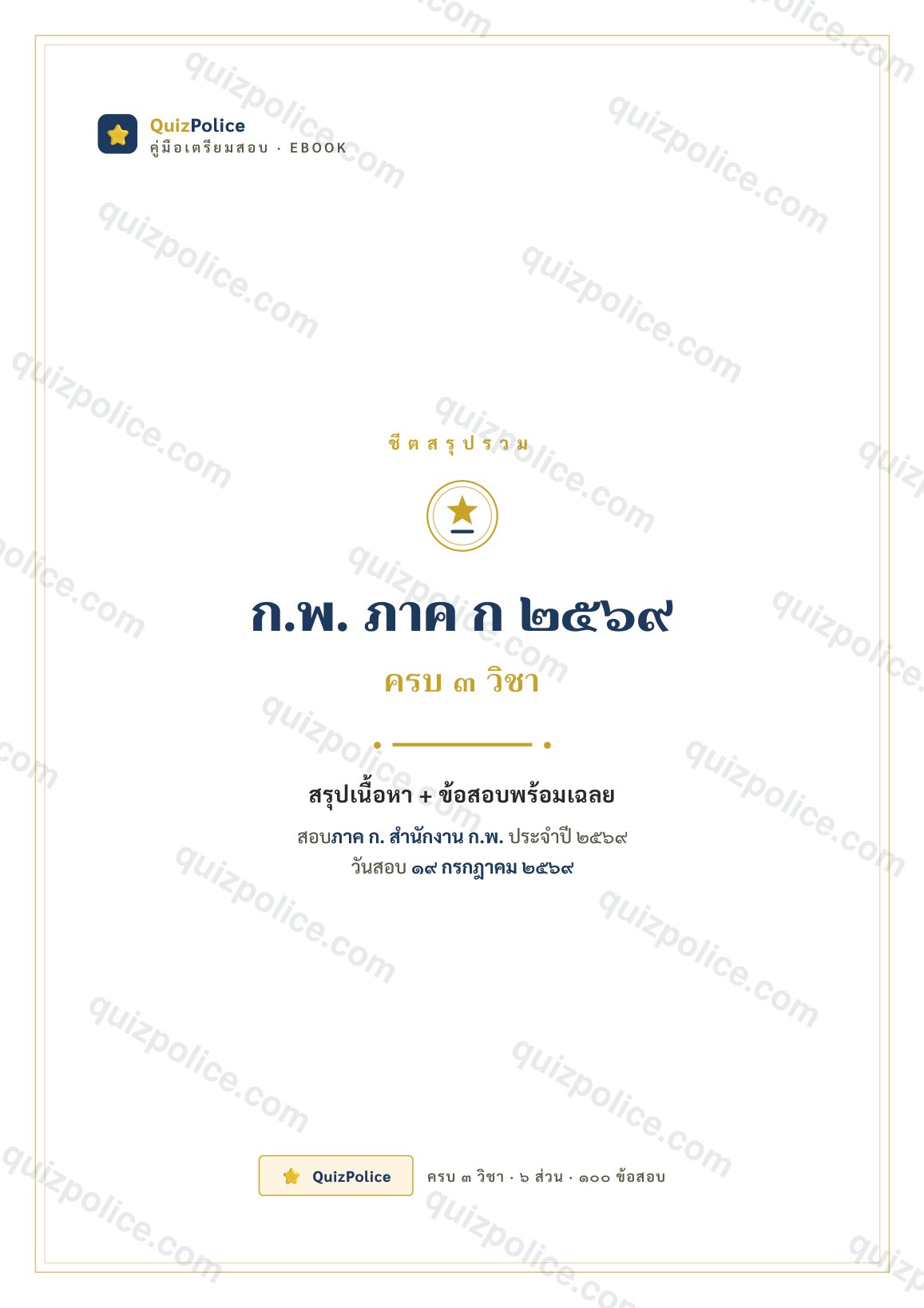ปก ebook คู่มือ + ข้อสอบ ครบ 3 วิชา ก.พ. ภาค ก 2569