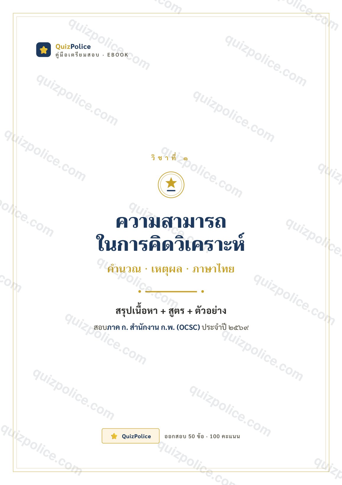 ปก ebook ความสามารถทั่วไป (คิดวิเคราะห์) ก.พ. ภาค ก 2569