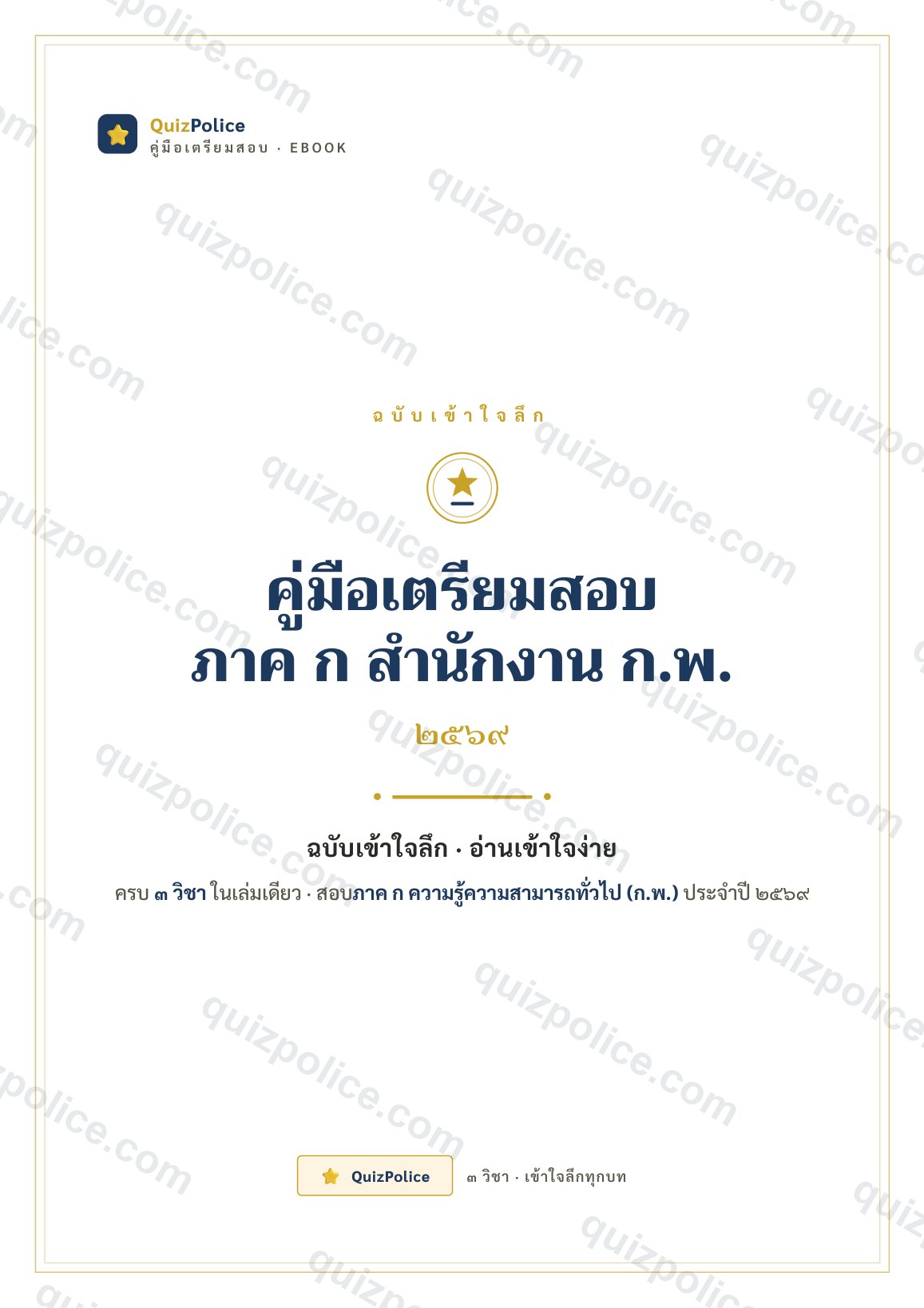 ปก ebook คู่มือเข้าใจลึก ครบ 3 วิชา ก.พ. 2569
