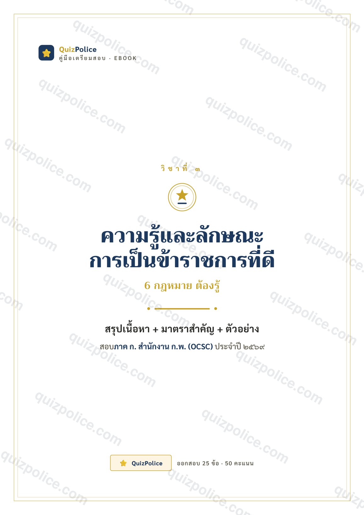 ปก ebook การเป็นข้าราชการที่ดี ก.พ. ภาค ก 2569