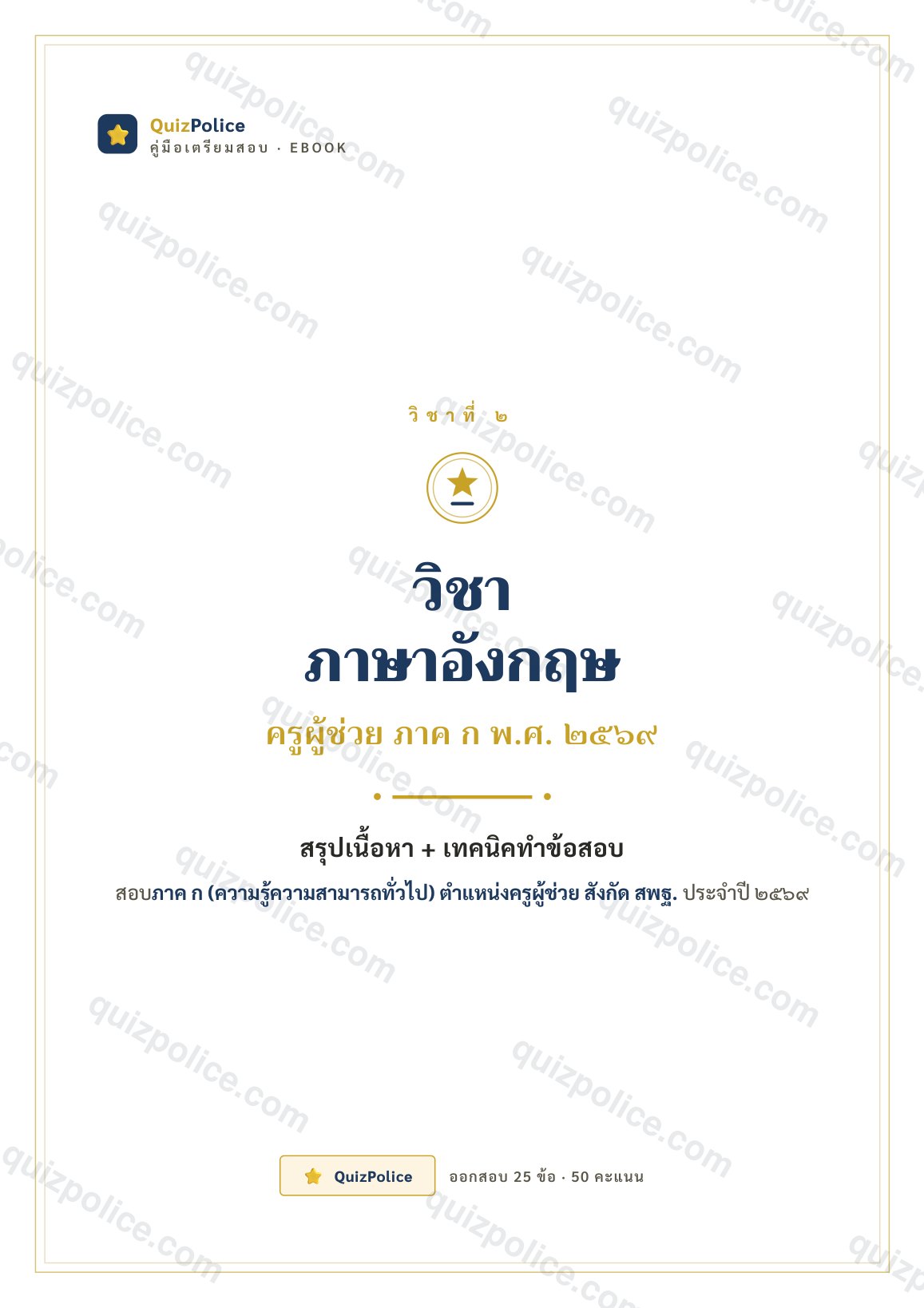ปก ebook ภาษาอังกฤษ ครูผู้ช่วย ภาค ก 2569