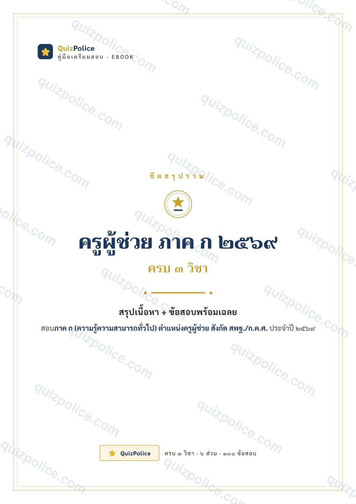 ปก ebook คู่มือ + ข้อสอบ ครบ 3 วิชา ครูผู้ช่วย ภาค ก 2569