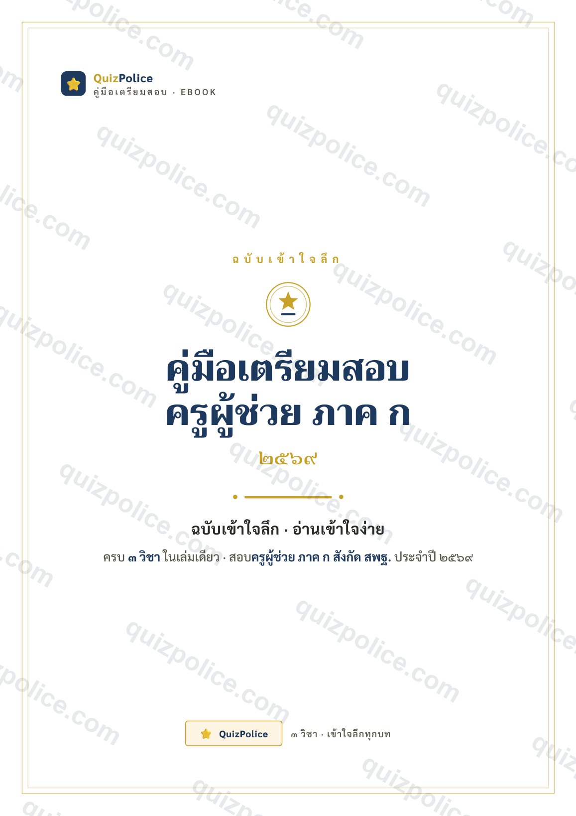 ปก ebook คู่มือเข้าใจลึก ครบ 3 วิชา ครูผู้ช่วย 2569