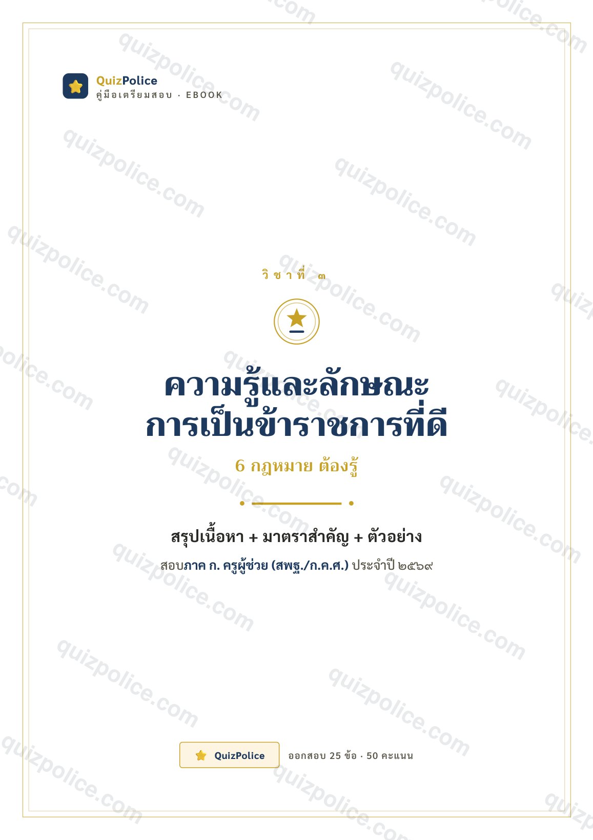 ปก ebook การเป็นข้าราชการที่ดี ครูผู้ช่วย ภาค ก 2569