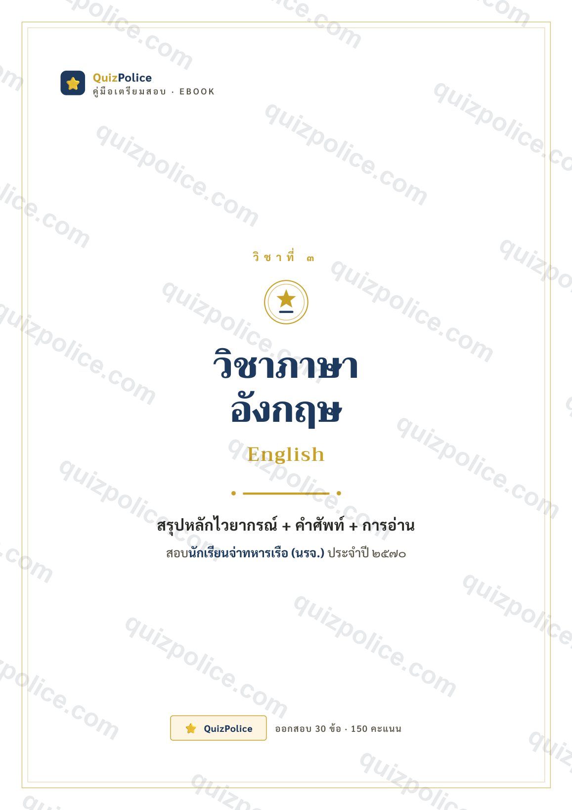 ปก ebook ภาษาอังกฤษ นักเรียนจ่าทหารเรือ (นรจ.) 2570