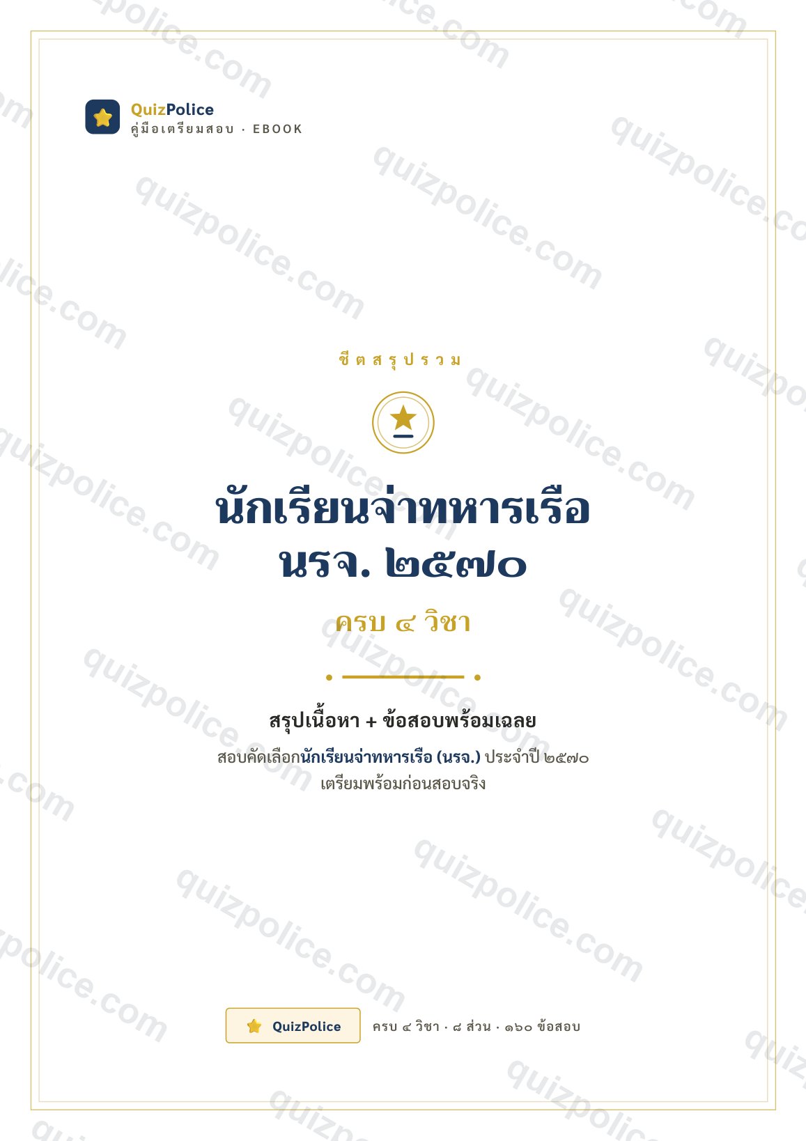 ปก ebook คู่มือ + ข้อสอบ ครบ 4 วิชา นักเรียนจ่าทหารเรือ (นรจ.) 2570