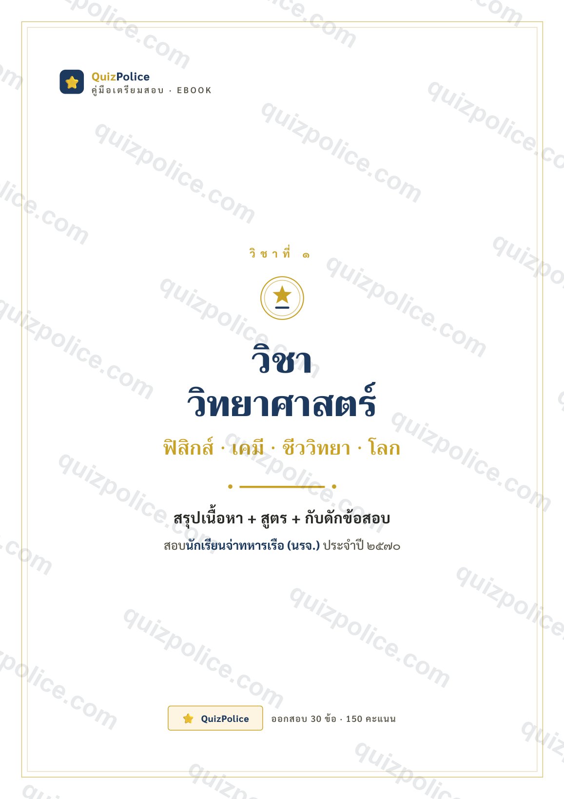 ปก ebook วิทยาศาสตร์ นักเรียนจ่าทหารเรือ (นรจ.) 2570