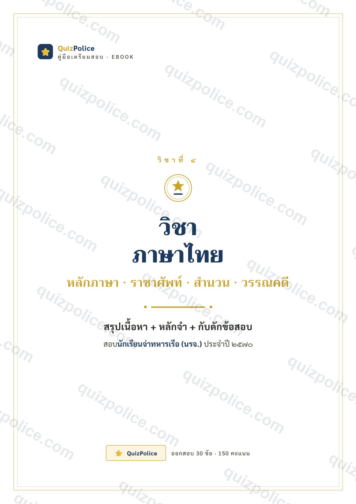 ปก ebook ภาษาไทย นักเรียนจ่าทหารเรือ (นรจ.) 2570