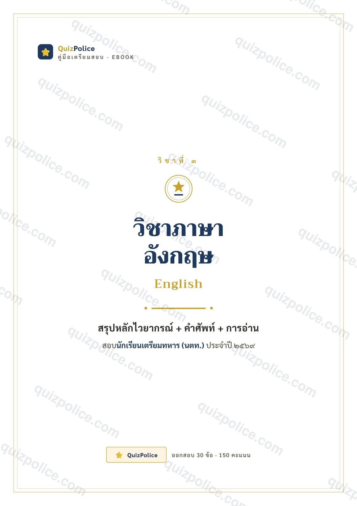 ปก ebook ภาษาอังกฤษ เตรียมทหาร (นตท.) 2570