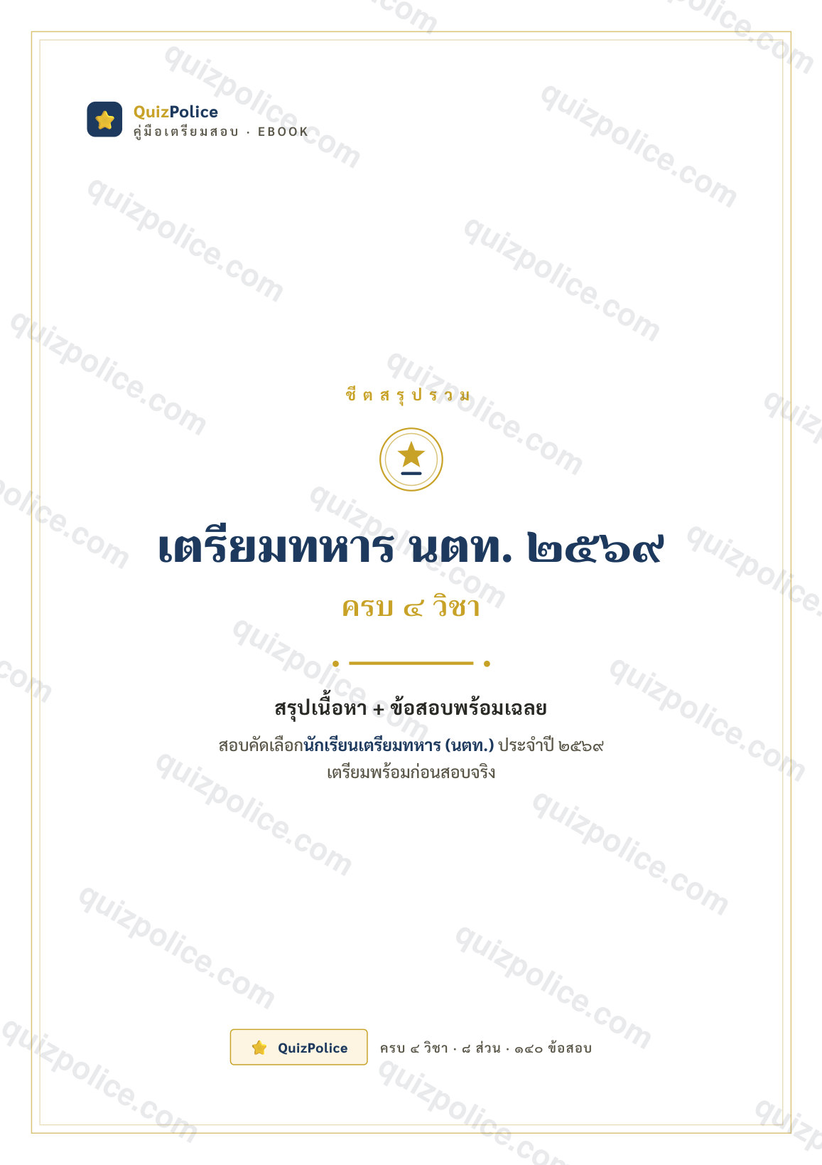 ปก ebook คู่มือ + ข้อสอบ ครบ 4 วิชา เตรียมทหาร (นตท.) 2570