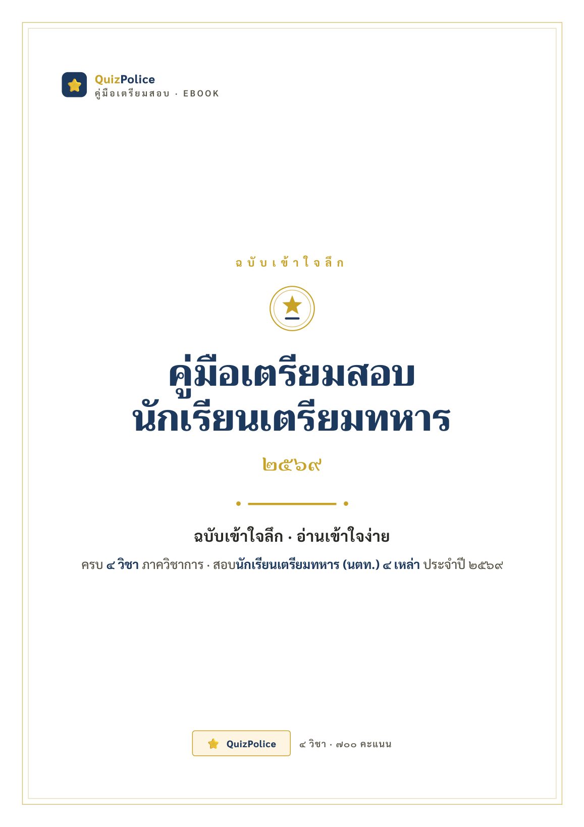 ปก ebook คู่มือเข้าใจลึก ครบ 4 วิชา เตรียมทหาร 2569