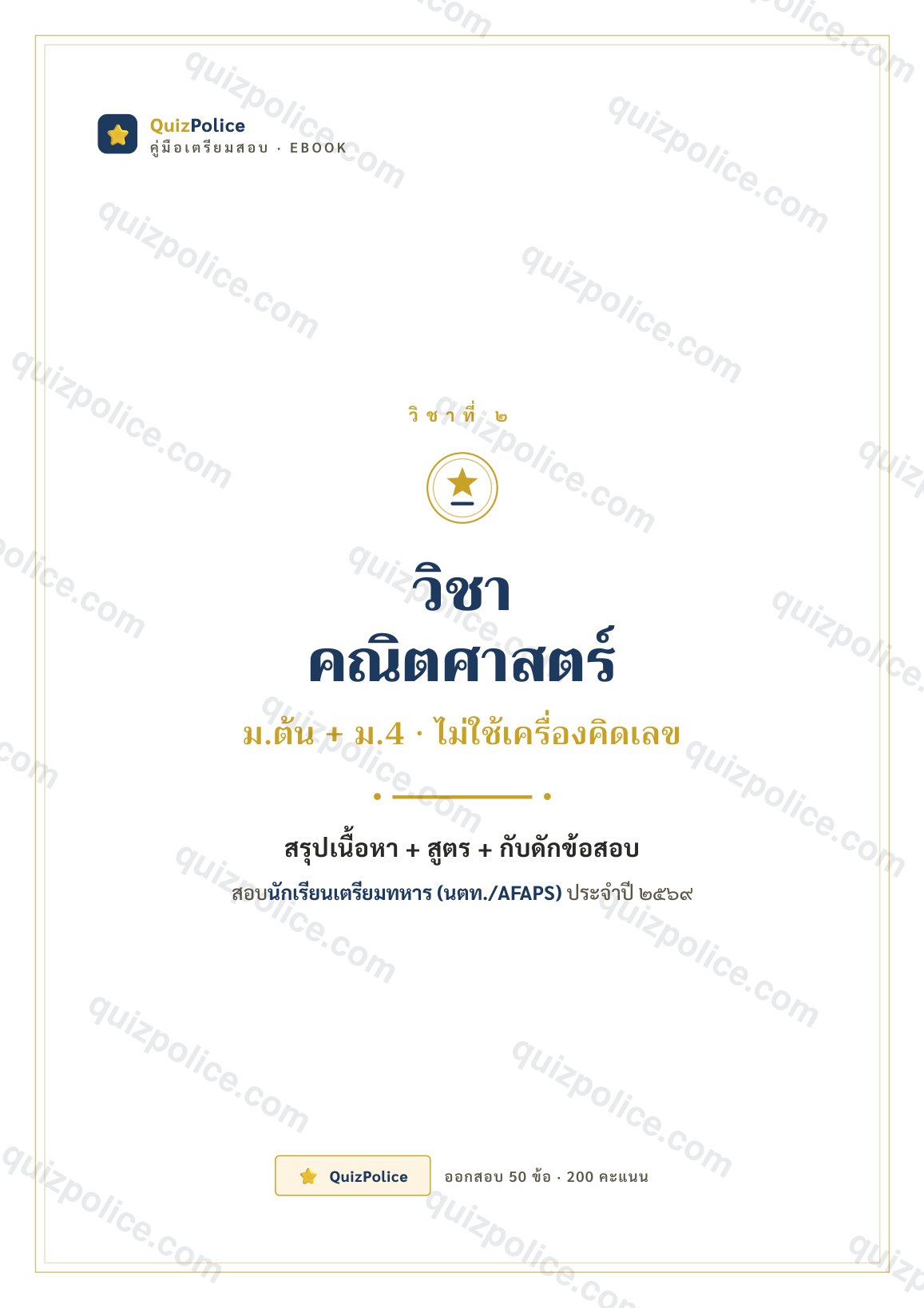 ปก ebook คณิตศาสตร์ เตรียมทหาร (นตท.) 2570
