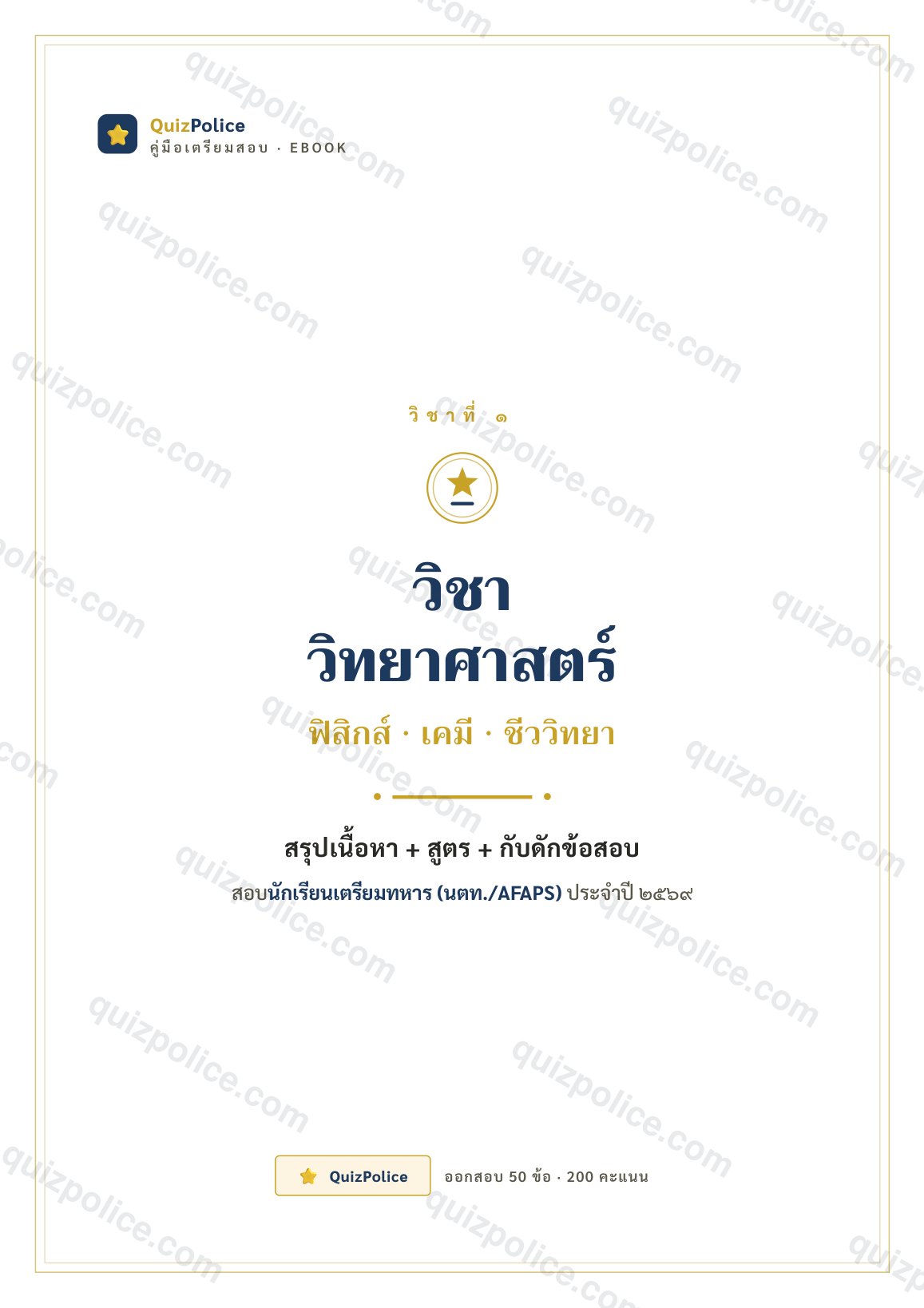 ปก ebook วิทยาศาสตร์ เตรียมทหาร (นตท.) 2570
