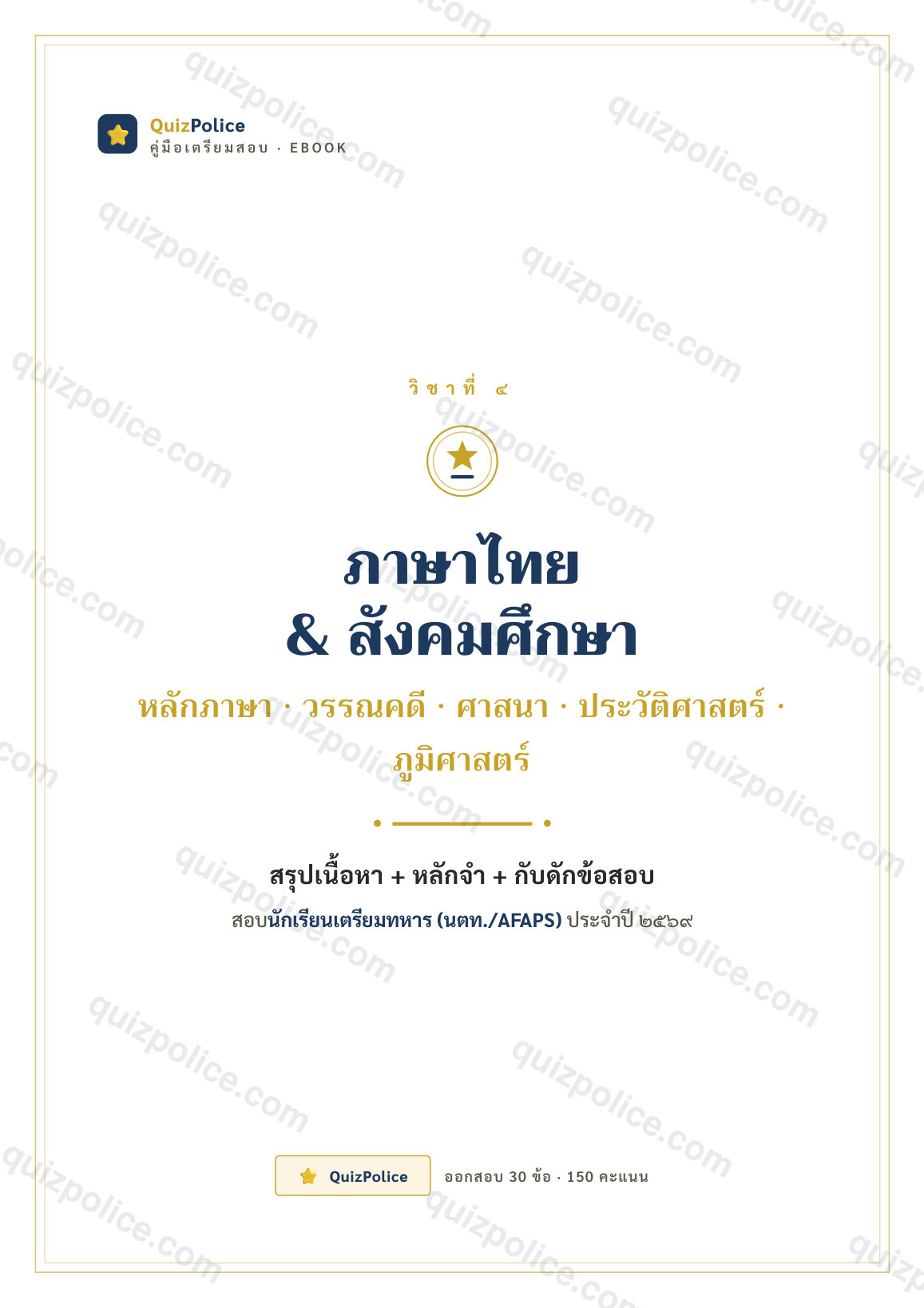 ปก ebook ภาษาไทย + สังคมศึกษา เตรียมทหาร (นตท.) 2570