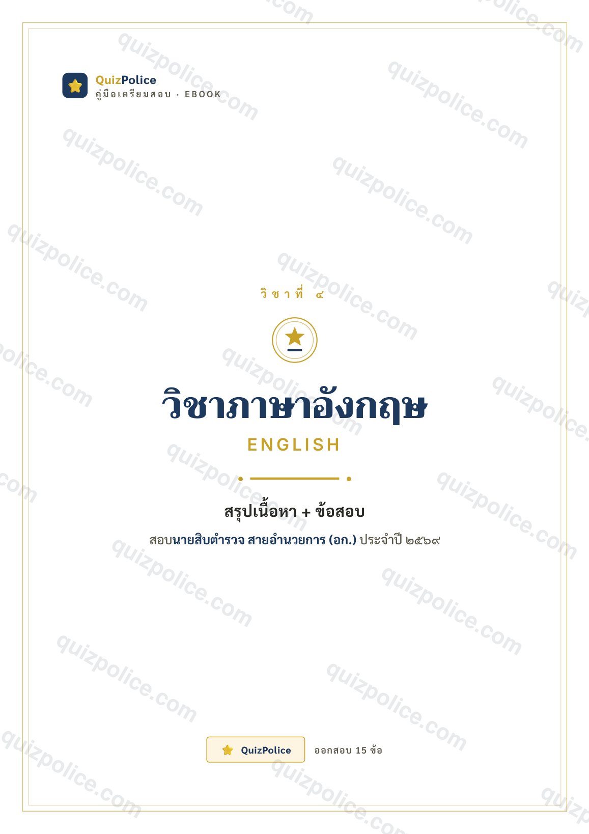 ปก ebook ภาษาอังกฤษ ตำรวจ 2569