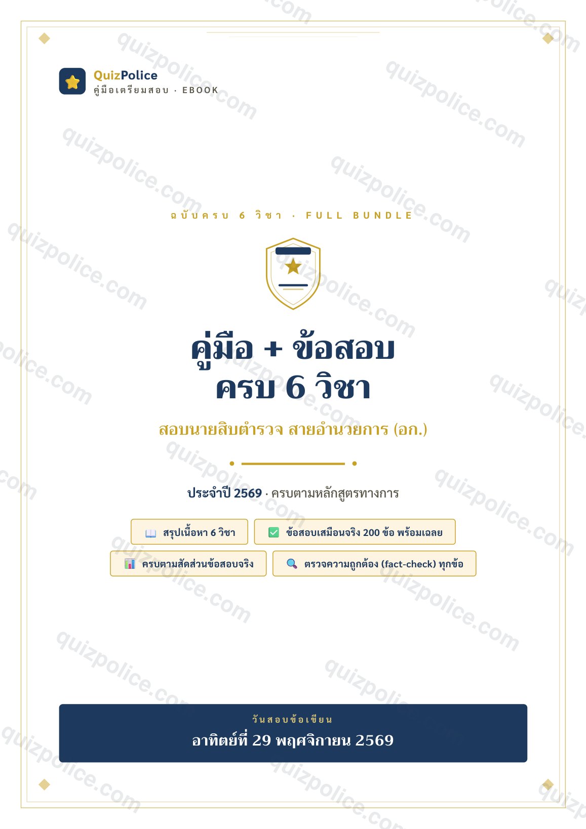 ปก ebook คู่มือครบ 6 วิชา ตำรวจ 2569