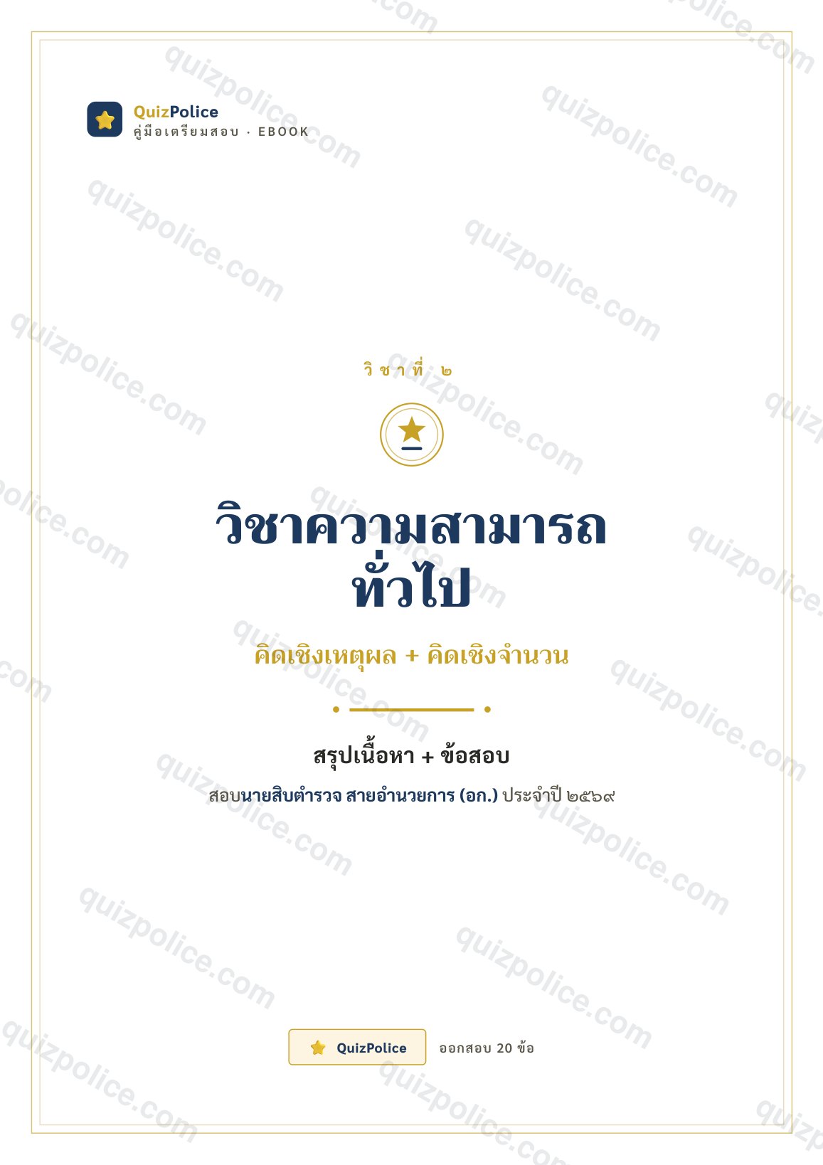 ปก ebook ความรู้ทั่วไป ตำรวจ 2569