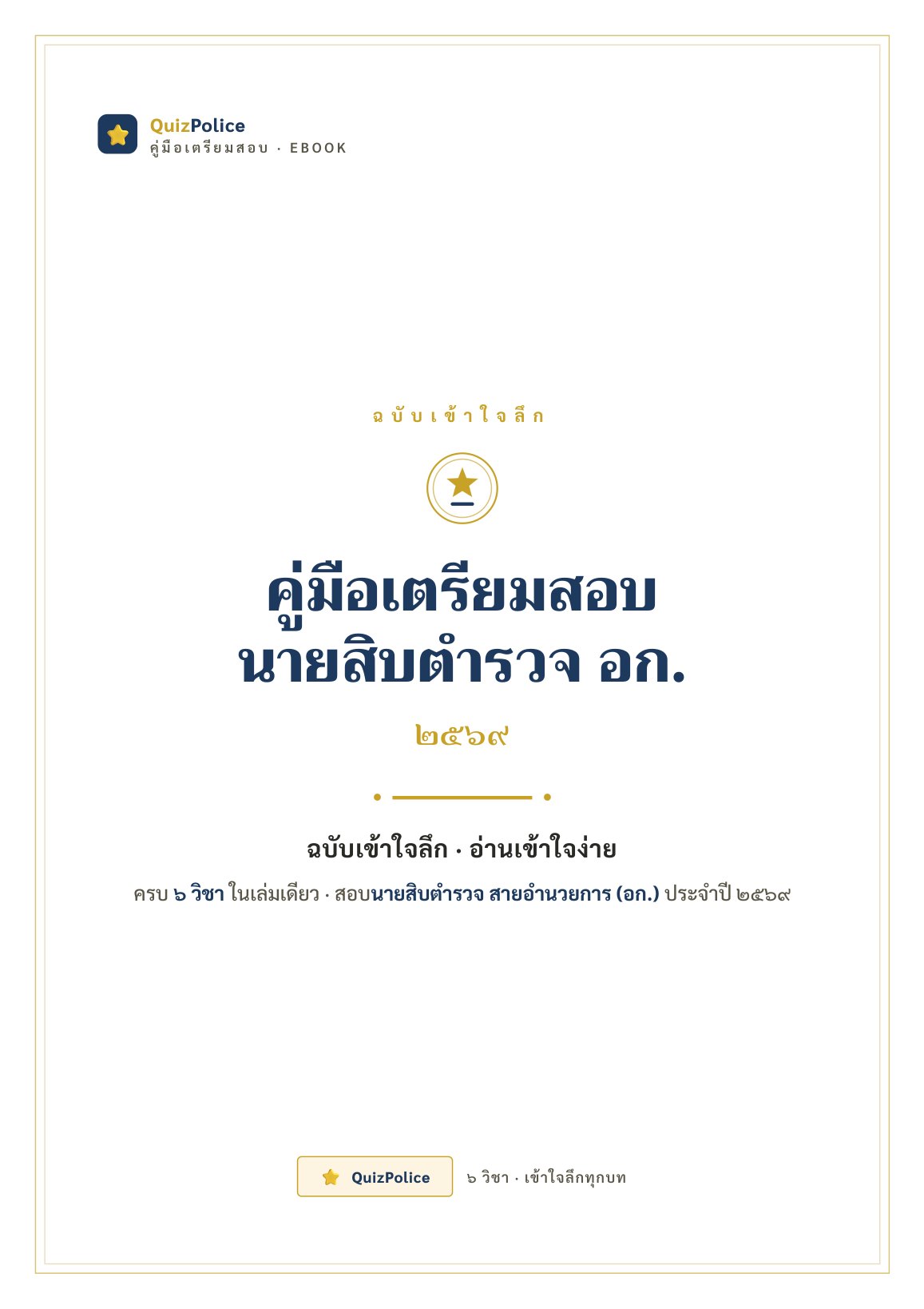 ปก ebook คู่มือเข้าใจลึก ครบ 6 วิชา ตำรวจ 2569