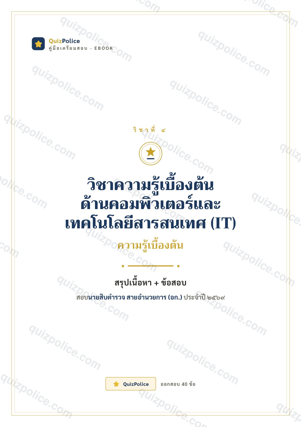 ปก ebook คอมพิวเตอร์ IT ตำรวจ 2569