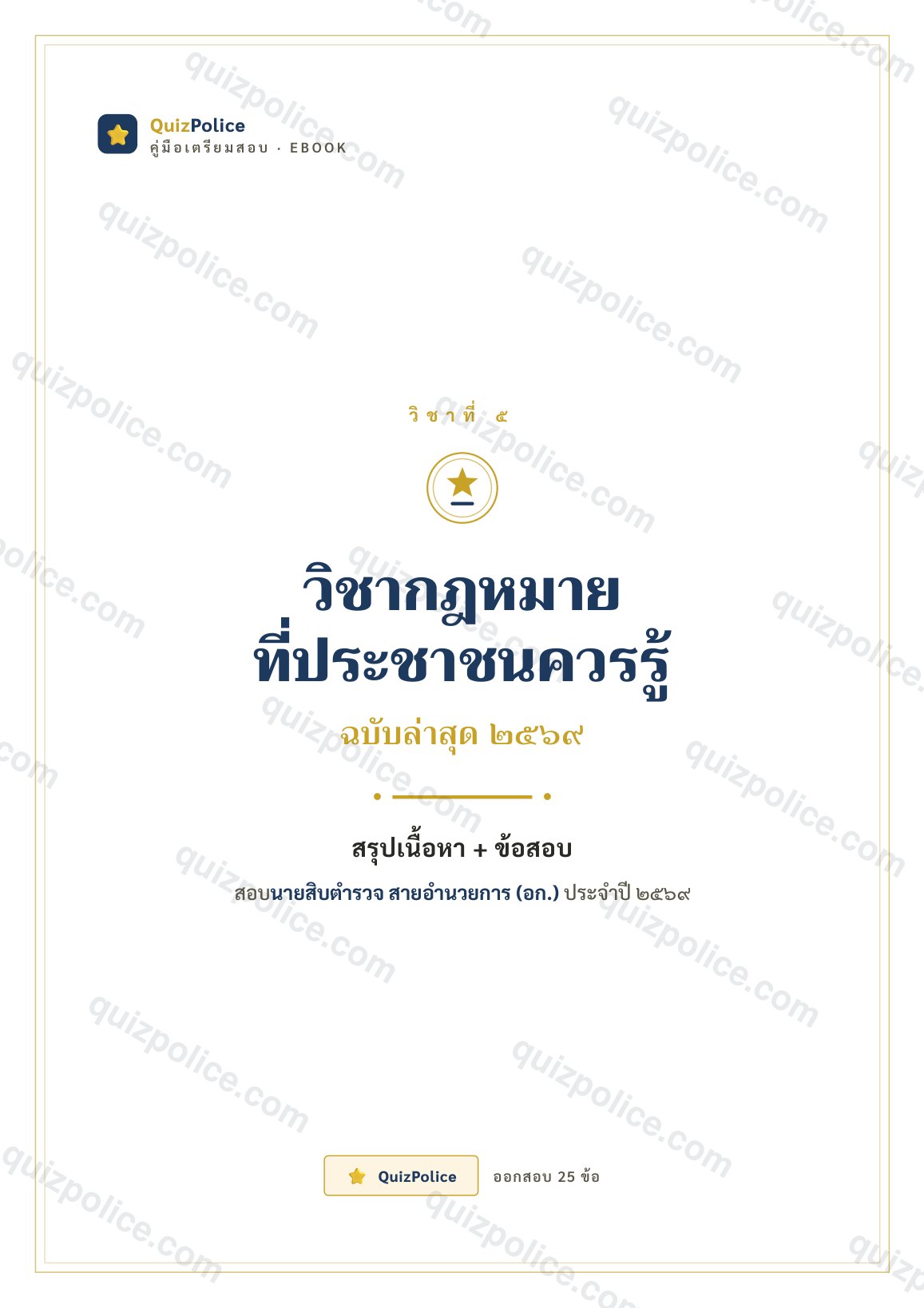 ปก ebook กฎหมายที่ประชาชนควรรู้ ตำรวจ 2569