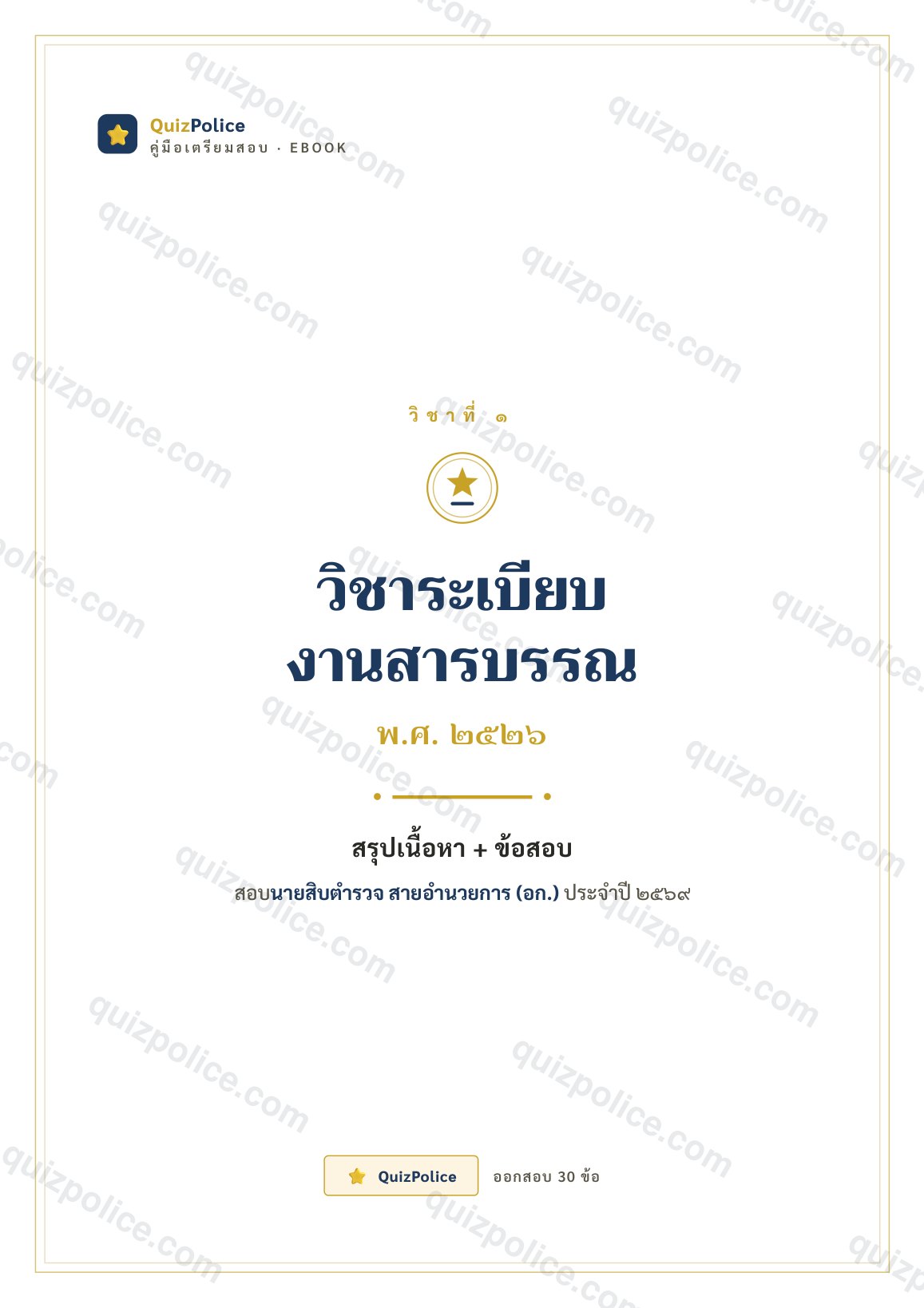 ปก ebook ระเบียบงานสารบรรณ ตำรวจ 2569