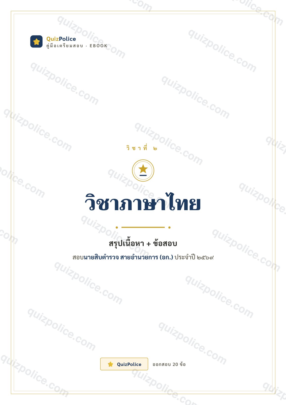 ปก ebook ภาษาไทย ตำรวจ 2569