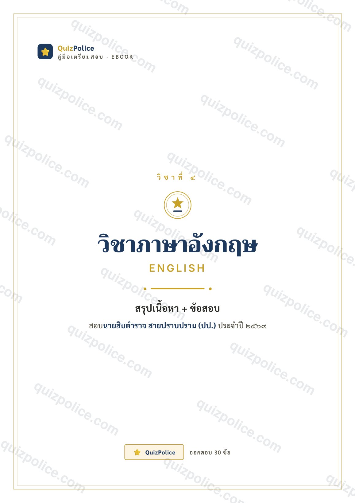 ปก ebook ภาษาอังกฤษ ตำรวจปราบปราม 2569