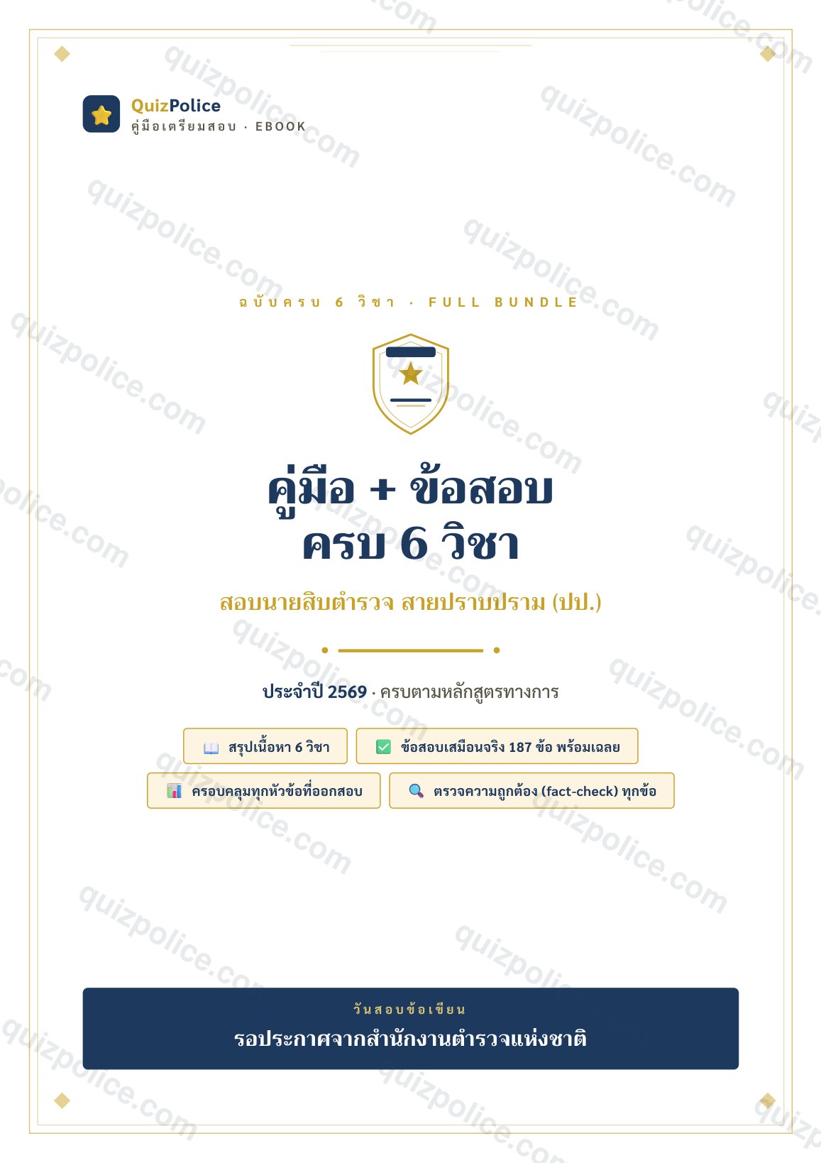 ปก ebook คู่มือครบ 6 วิชา ตำรวจปราบปราม 2569