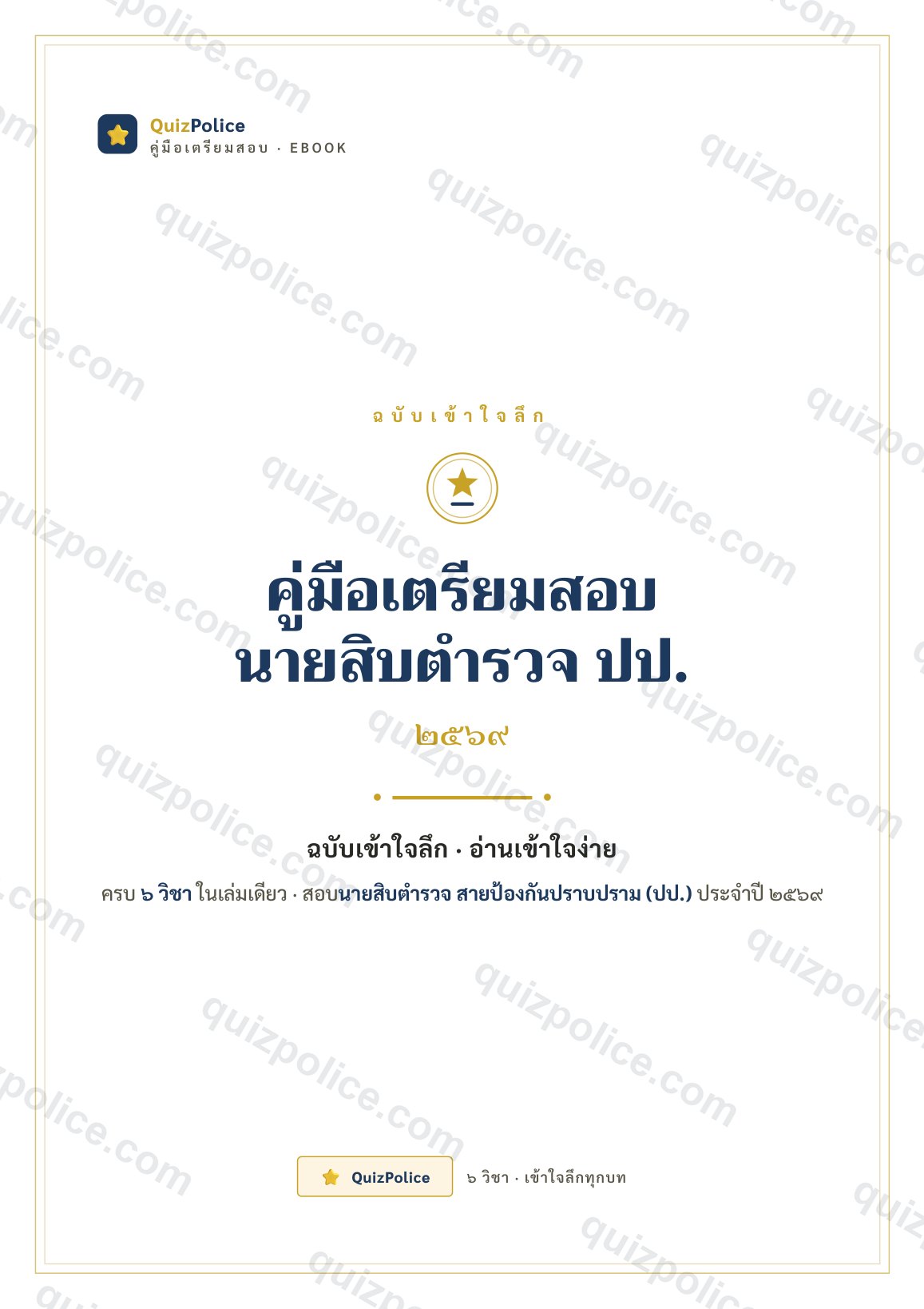 ปก ebook คู่มือเข้าใจลึก ครบ 6 วิชา ตำรวจ ปป. 2569