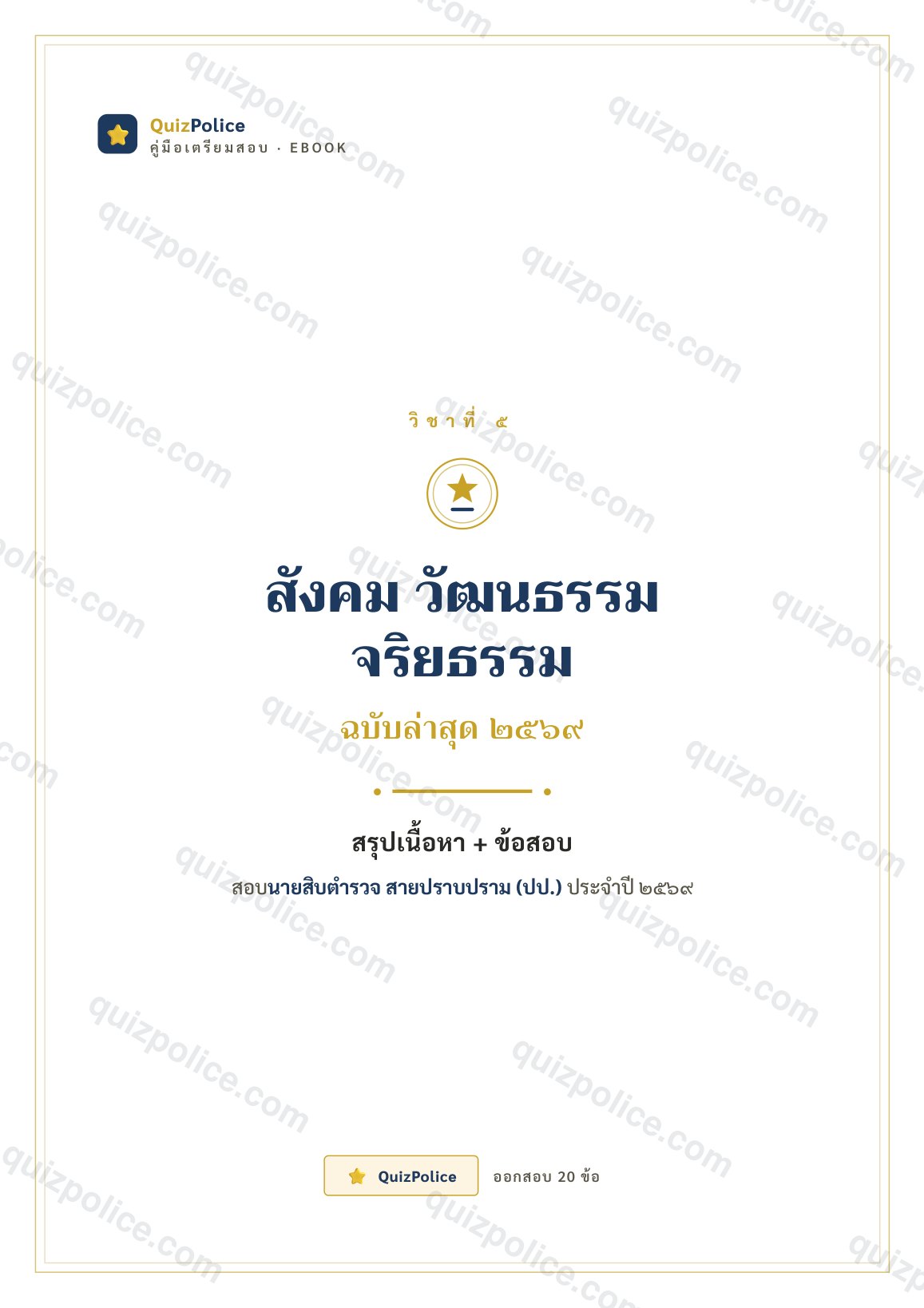 ปก ebook สังคม วัฒนธรรม จริยธรรม ตำรวจปราบปราม 2569