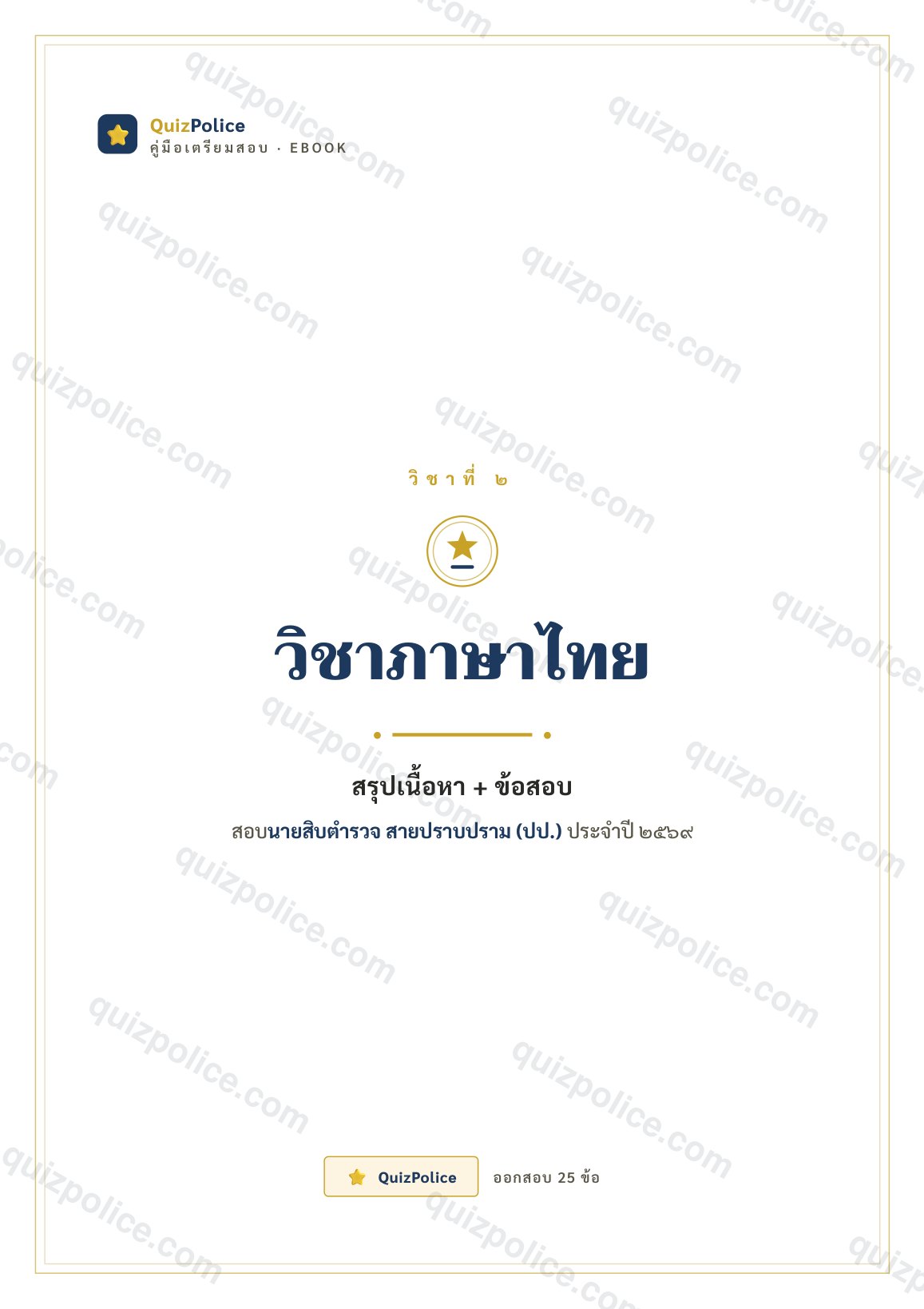 ปก ebook ภาษาไทย ตำรวจปราบปราม 2569